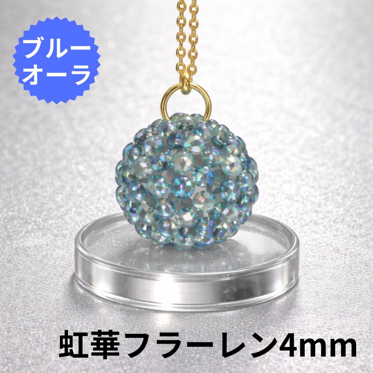 フラーレン4mm珠 虹華オーダーメイド天然石フラーレン【4mm｜キーホルダー/ブルーオーラ