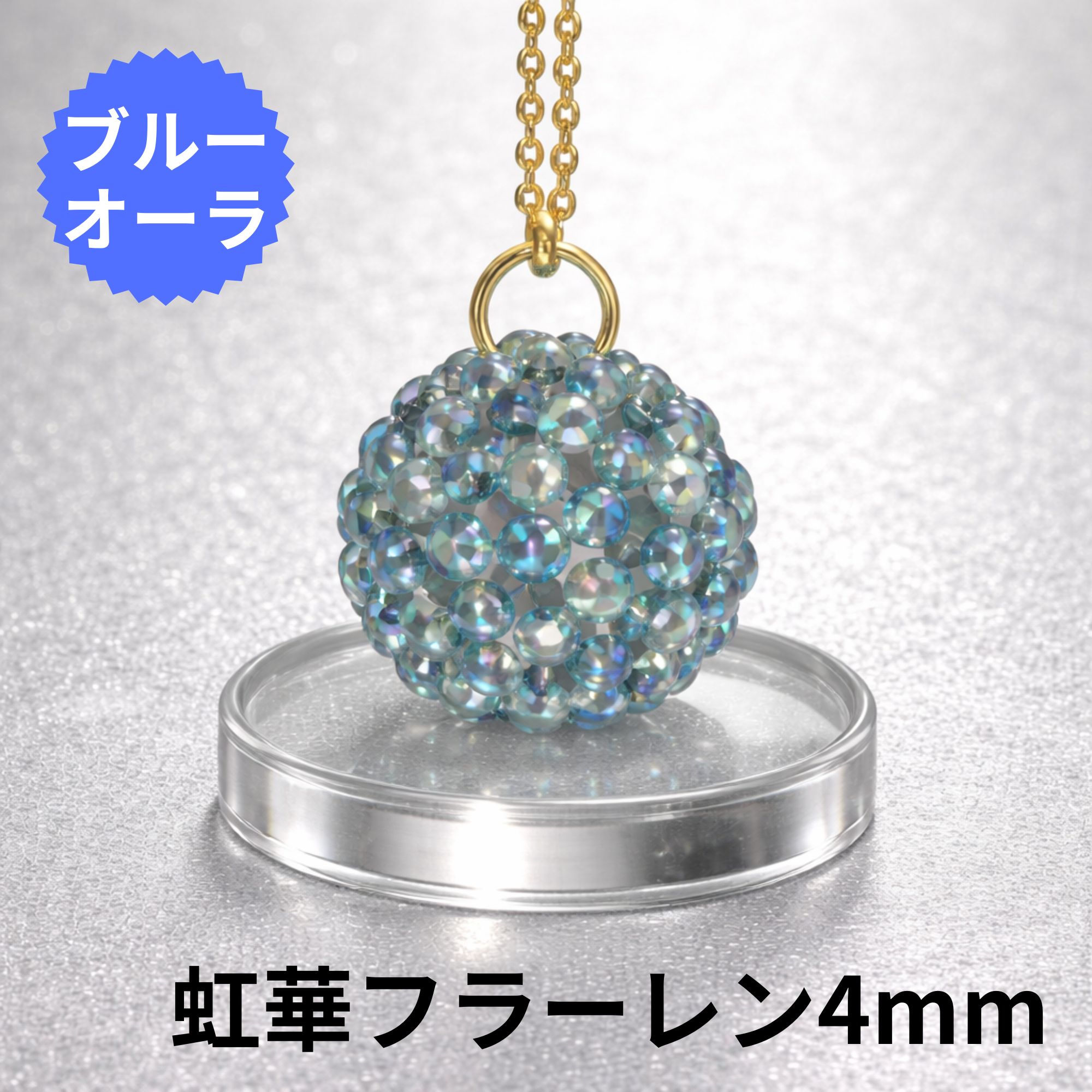 虹華オーダーメイド天然石フラーレン【4mm｜キーホルダー/ブルーオーラ