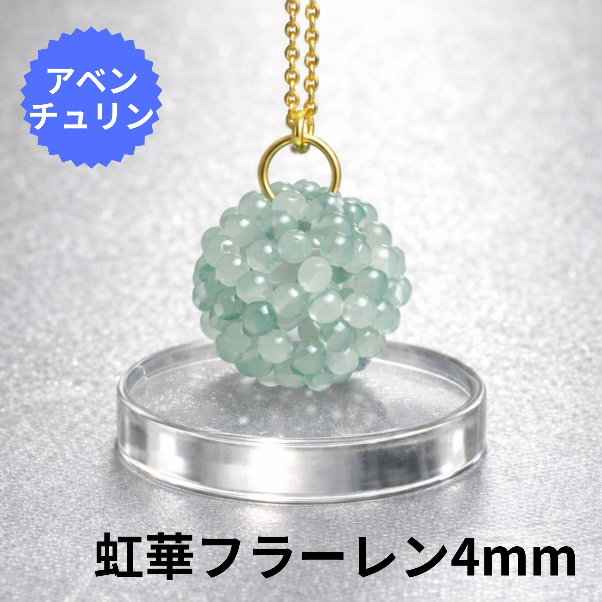 虹華オーダーメイド天然石フラーレン【4mm｜キーホルダー