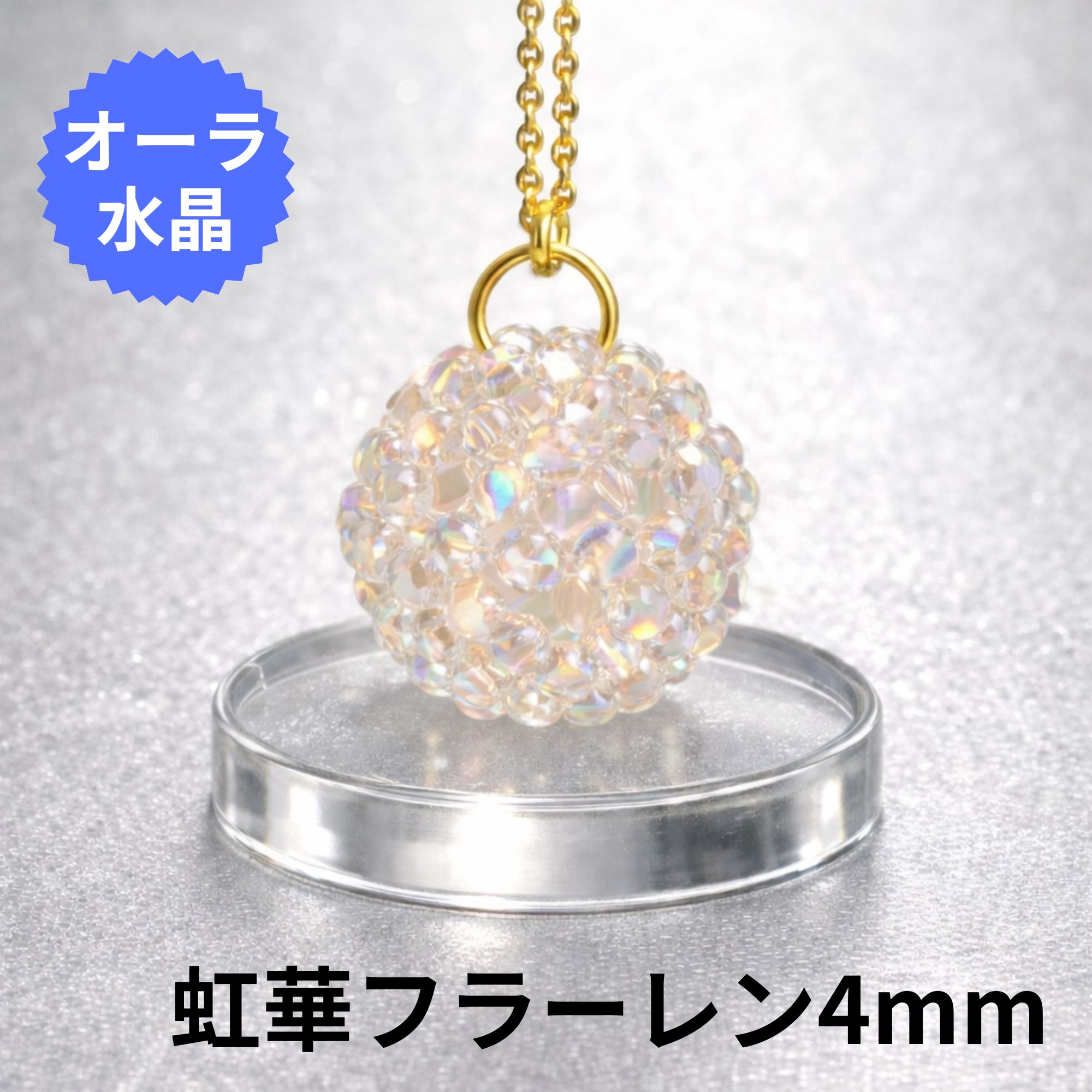 虹華オーダーメイド天然石フラーレン【4mm｜キーホルダー/オーラ水晶