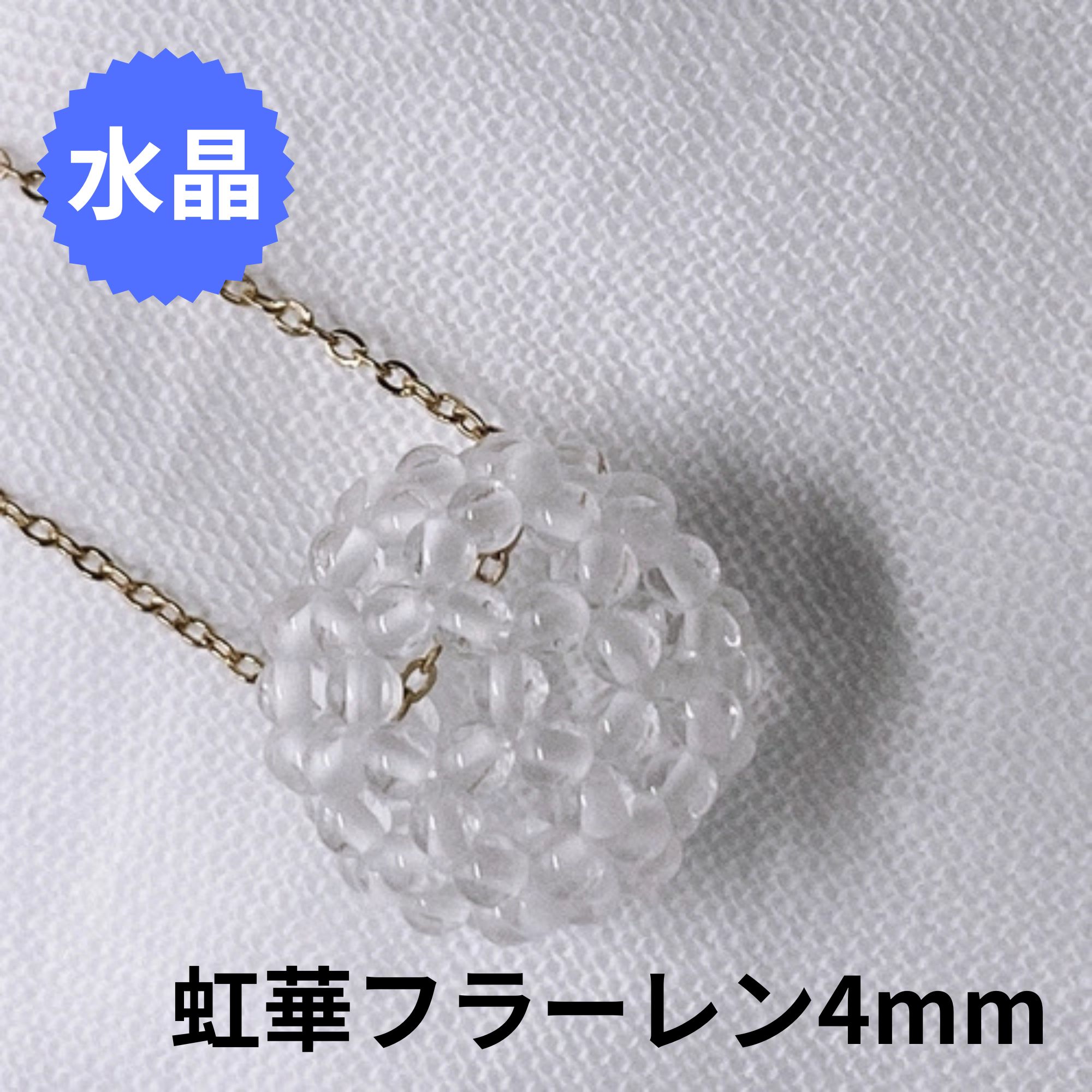 虹華オーダーメイド天然石フラーレン【4mm｜キーホルダー/水晶