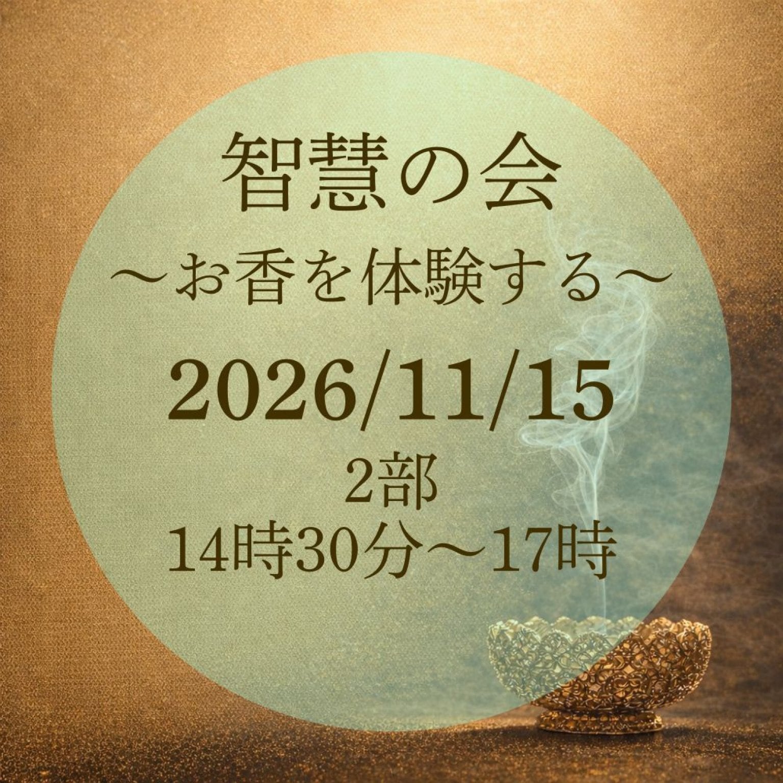 11月15日開催【2部】智慧の会～お香を体験する～ 佛教史家が教えるお香の学び