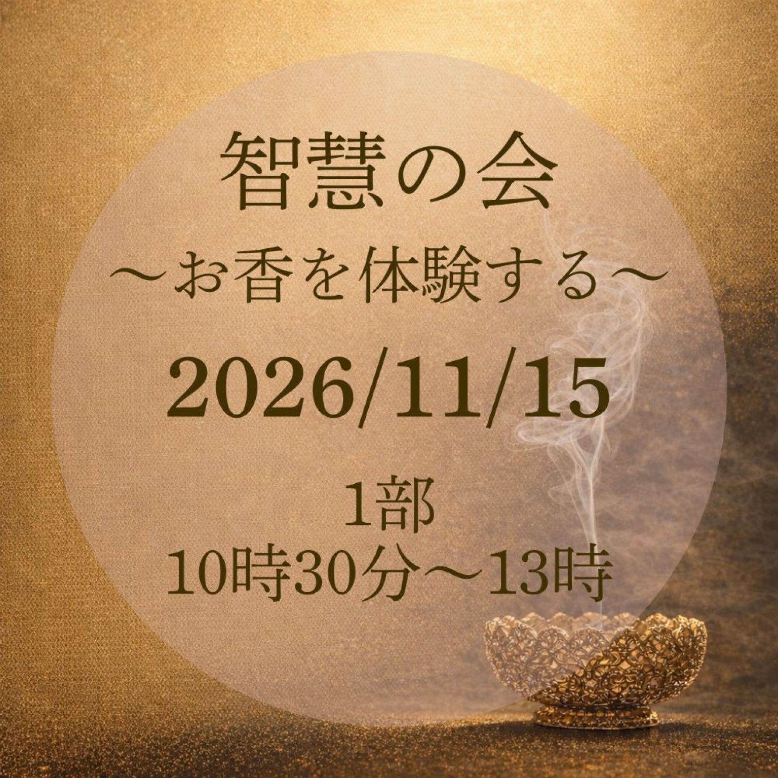 11月15日開催【1部】智慧の会～お香を体験する～ 佛教史家が教えるお香の学び