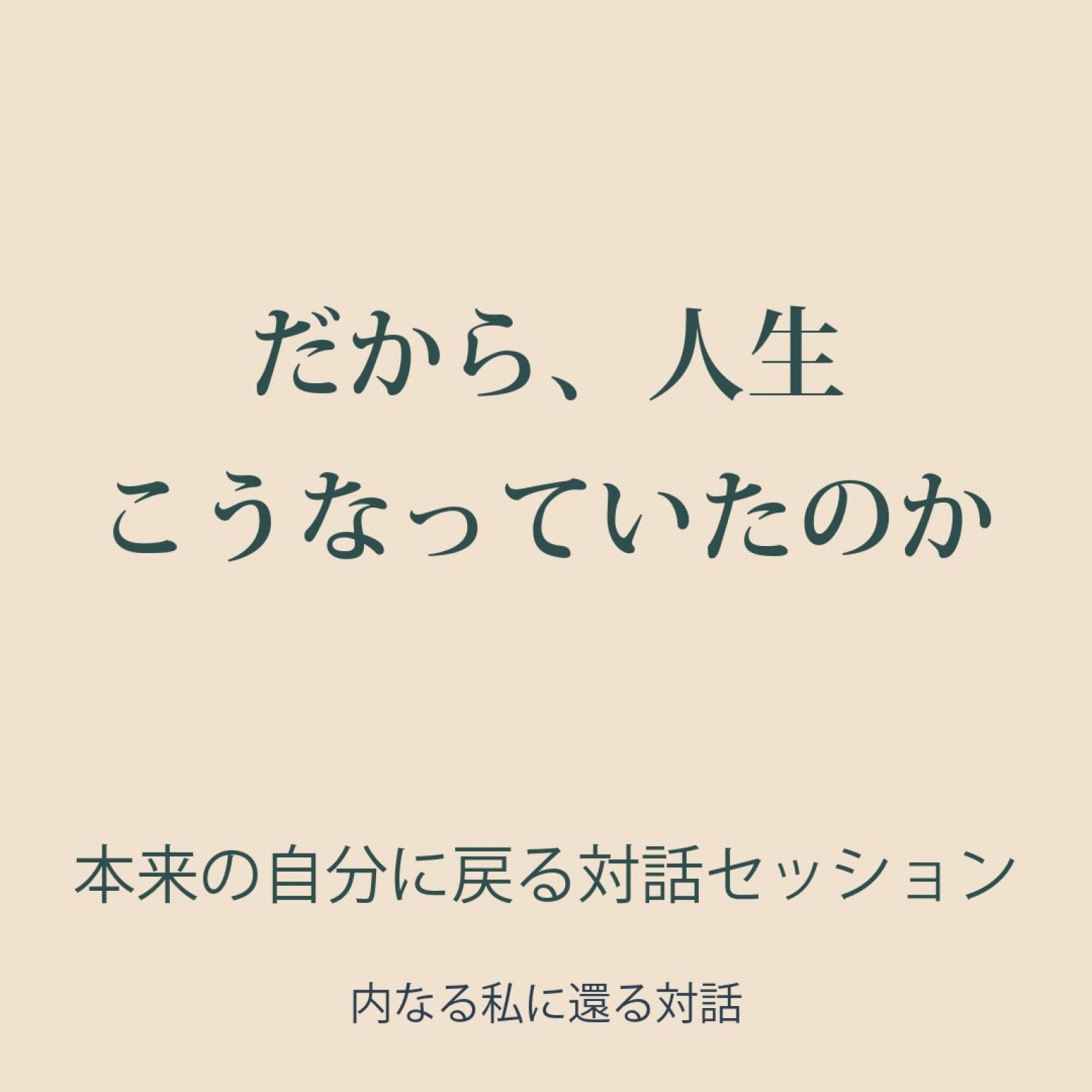 【ツクツク出店記念・10名限定】本来の自分に出会う対話セッション（90分）