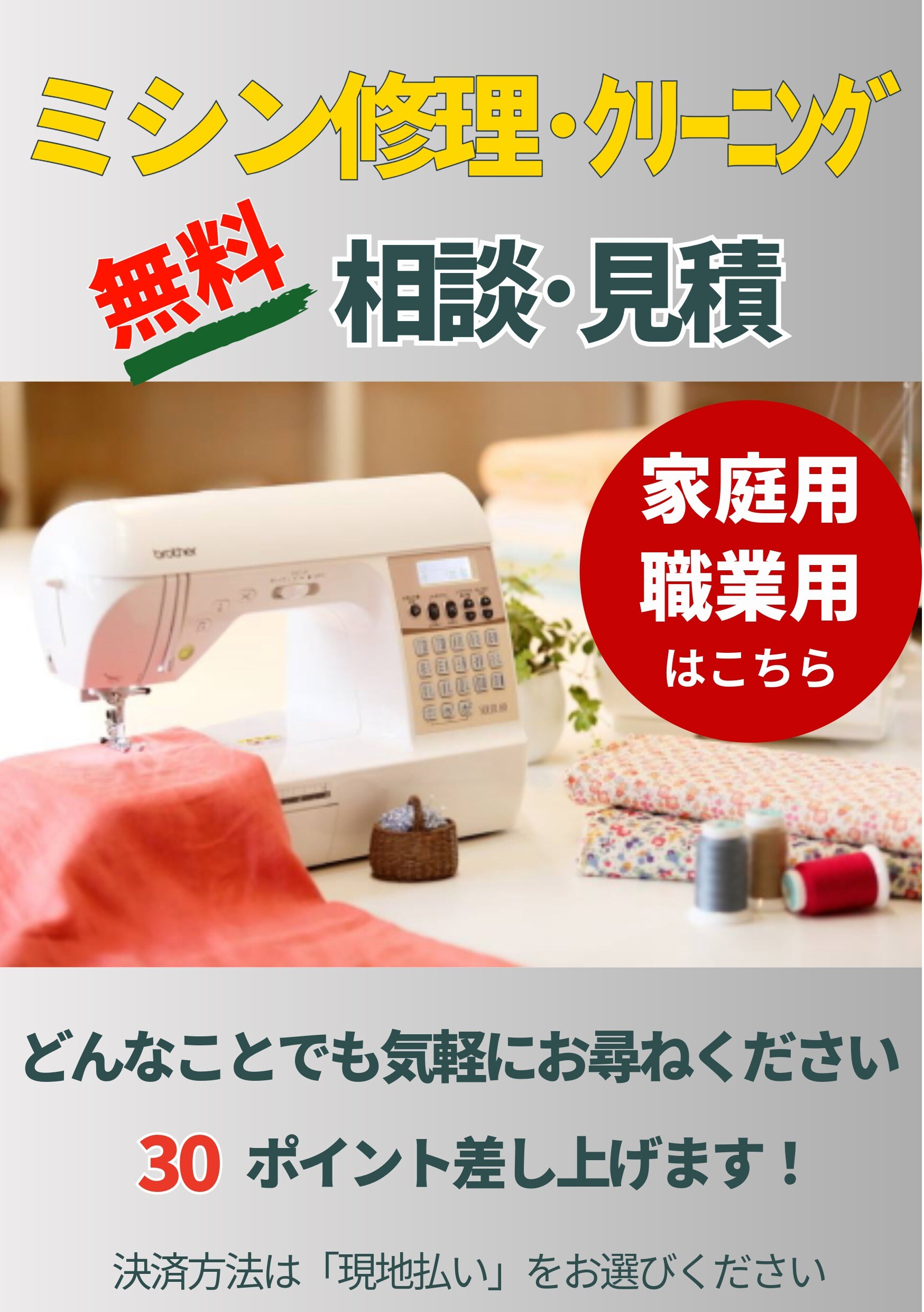 ミシンの修理・お手入れ相談・見積チケット（家庭用、職業用ミシン専用 