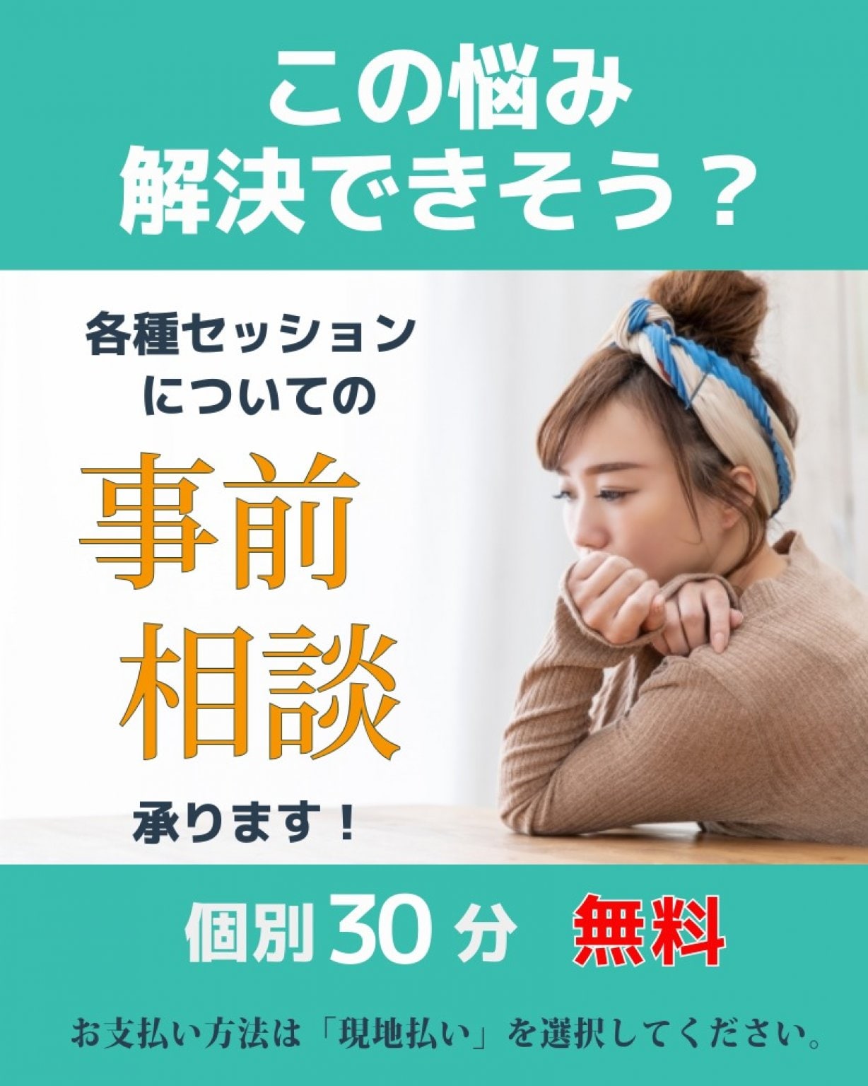 セッション事前相談（３０分：実質無料）