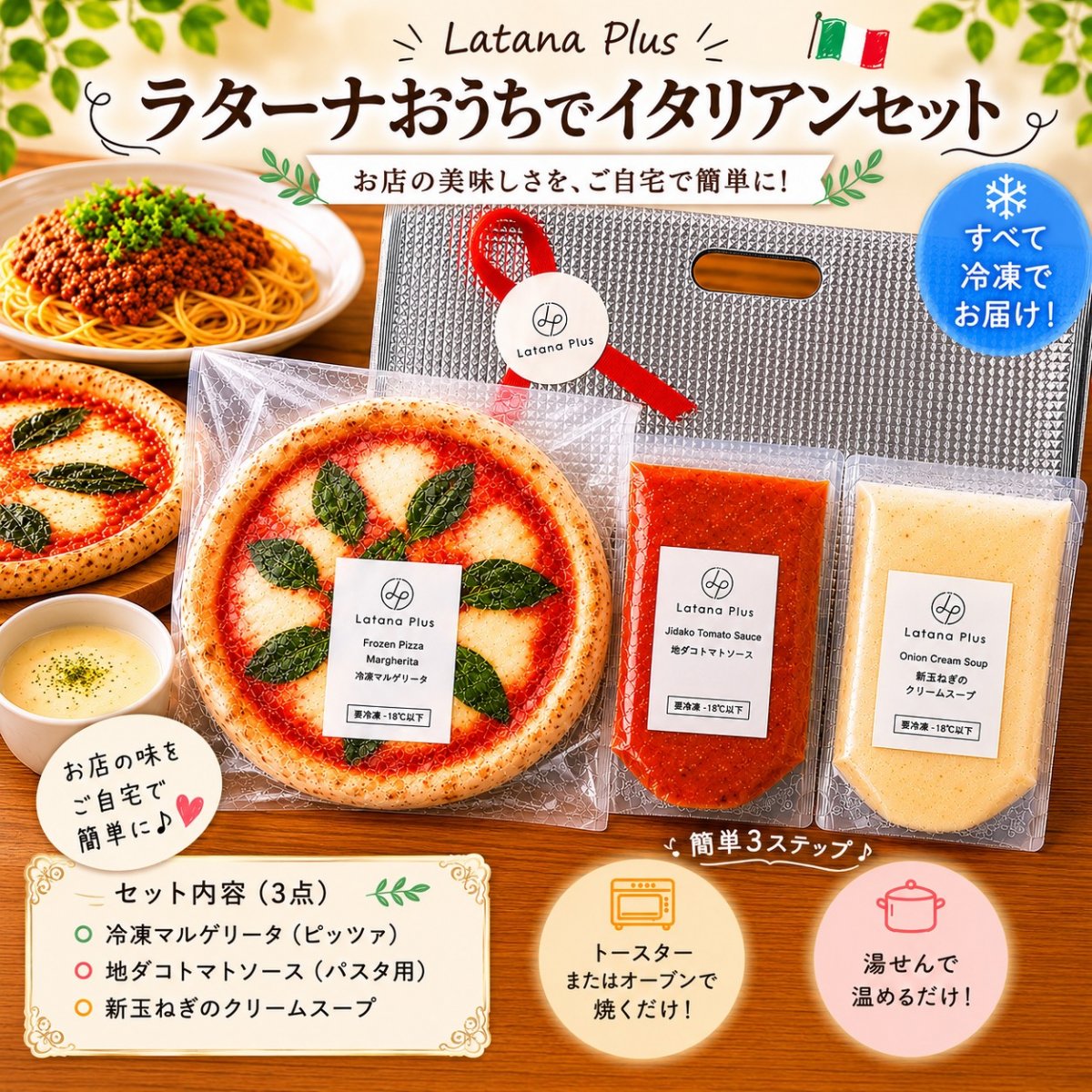 【予約販売6/15まで】ラターナおうちでイタリアンセット