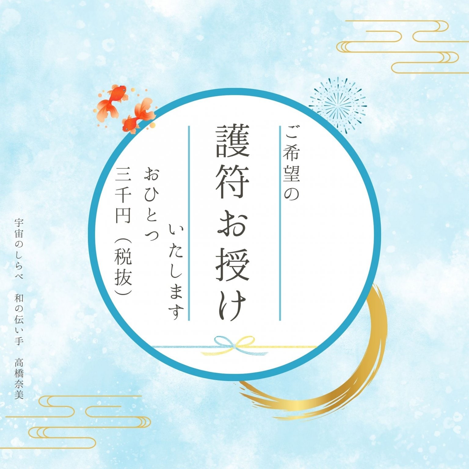 ご希望の護符のお授け