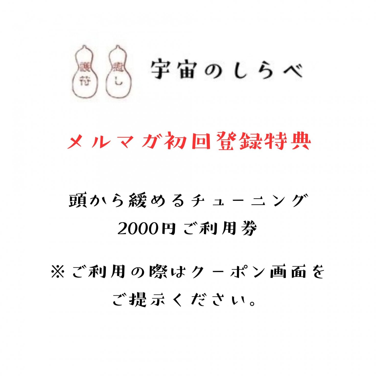 メルマガ登録で初回2000円でチューニングが受けれるチケット