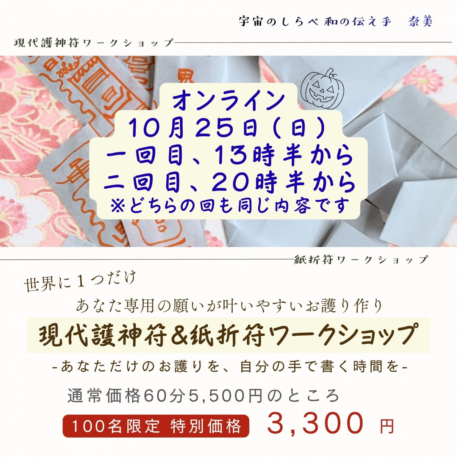 10/25(日)オンライン開催　現代護神符&神折符ワークショップ｜100名限定価格※ご希望の日時もご相談可能です