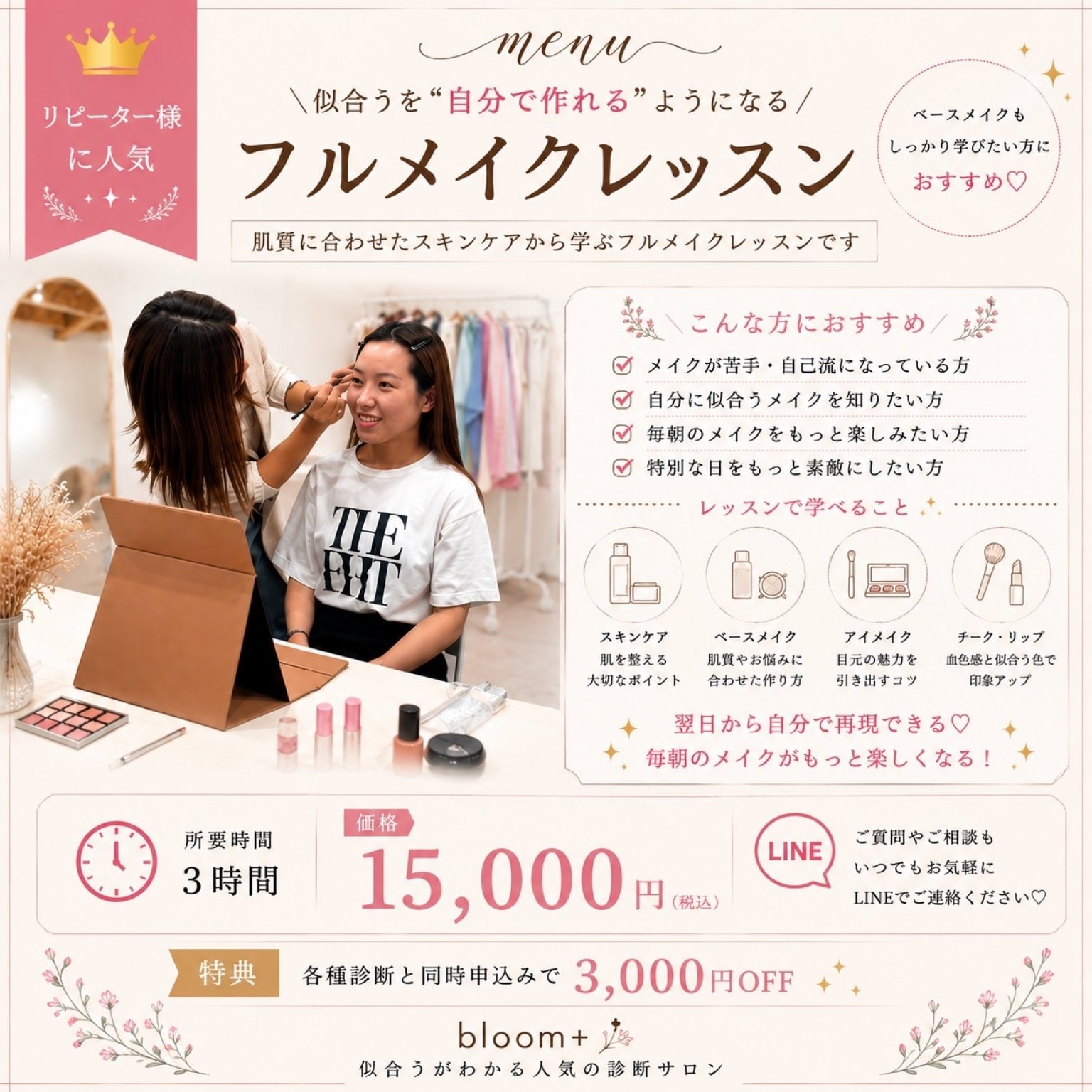 フルメイクレッスン