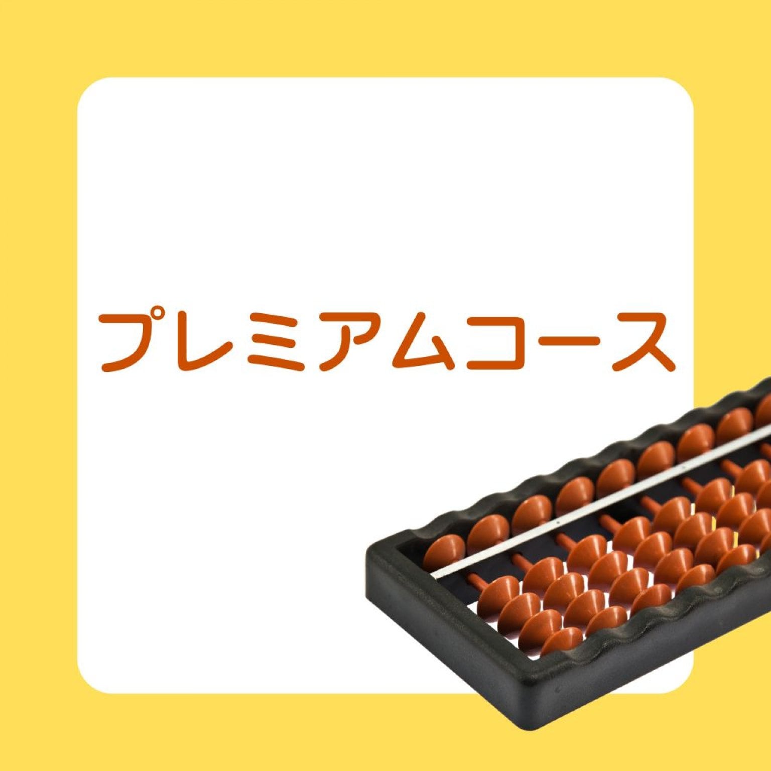 プレミアムコース（週1回40分）