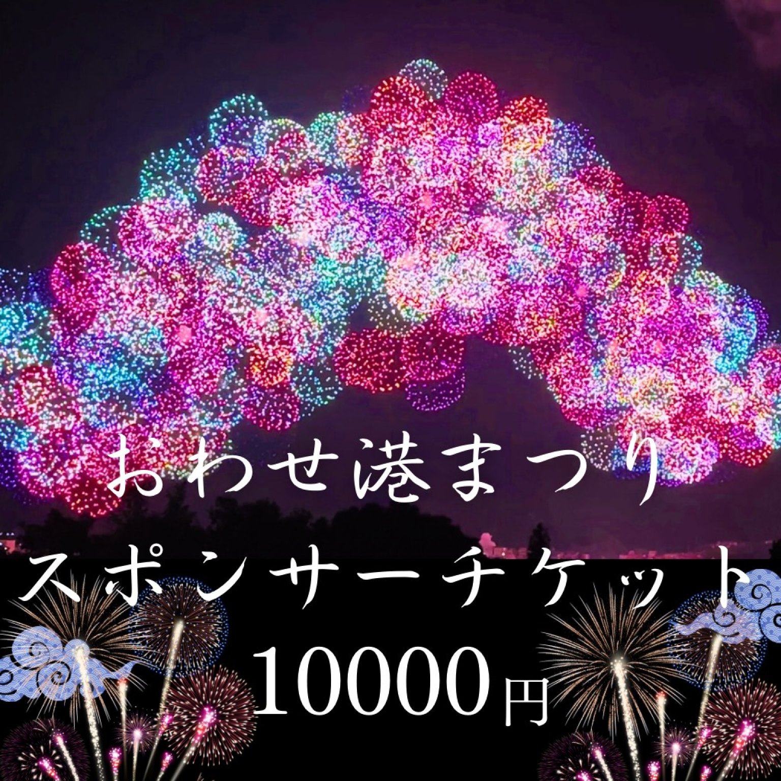 尾鷲の花火を未来へ  おわせ港まつり 特別花火スポンサー（10000円）