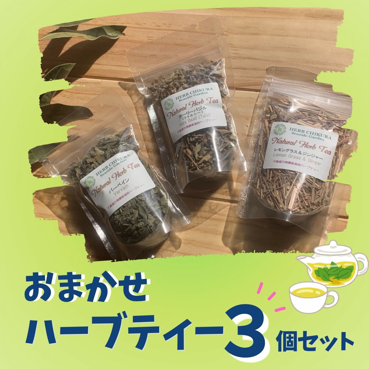 【高ポイント】【送料込み】ハーブティーおまかせ３個セット 農薬不使用 千葉県南房総市 ハーブちくら harb chikura 自然栽培 ハーブ 宅急便コンパクト