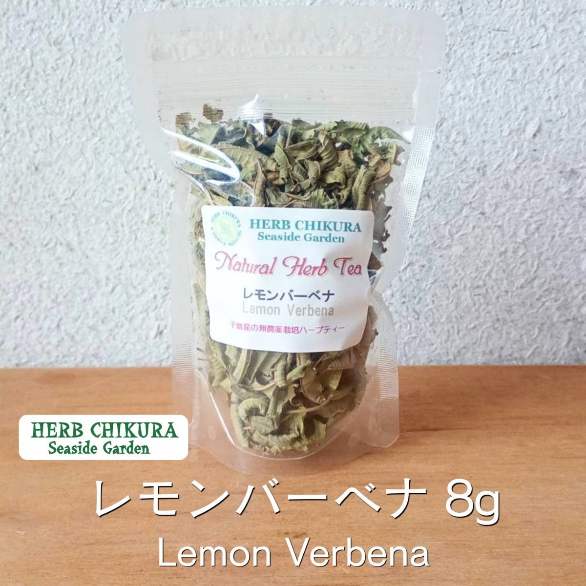 レモンバーベナ ８ｇ 農薬不使用 千葉県南房総市 ハーブちくら harb chikura 自然栽培 ハーブティー リフレッシュ 約１５杯分 宅急便コンパクト
