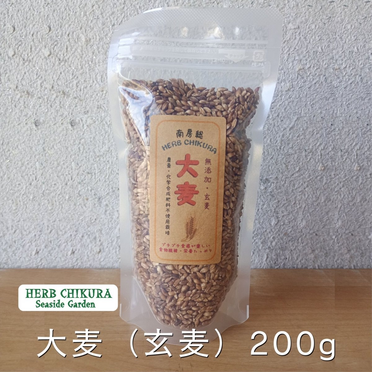 大麦 玄麦  ２００ｇごはんと一緒に炊いて プチプチ食感 農薬不使用 千葉県南房総市 ハーブちくら harb chikura 自然栽培 宅急便コンパクト ちえの和Lab