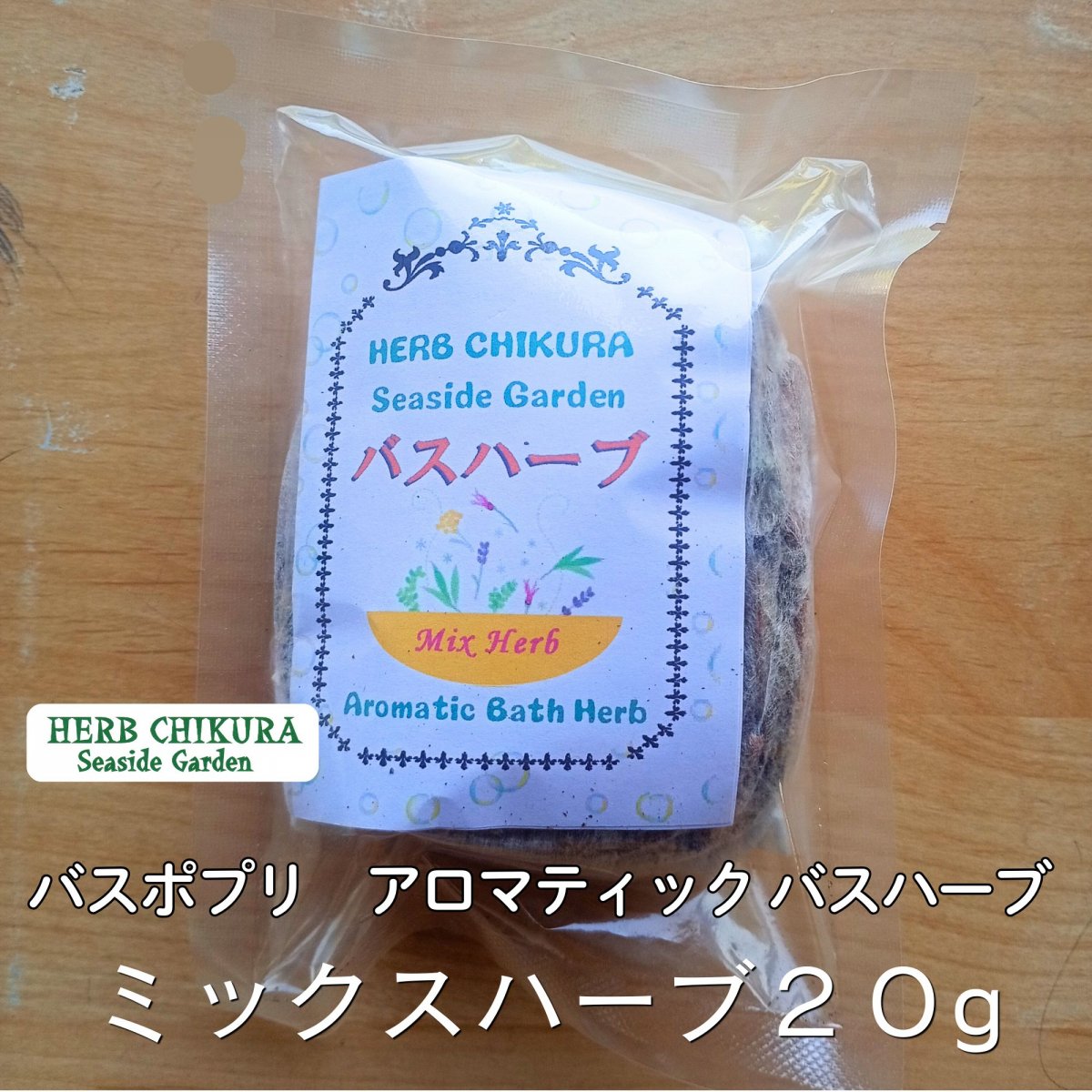 バスハーブ 【ミックス】 入浴剤 バスポプリ アロマティックバスハーブ お風呂用 １回分 農薬不使用 千葉県南房総市 ハーブちくら harb chikura 自然栽培  宅急便コンパクトちえの和Lab