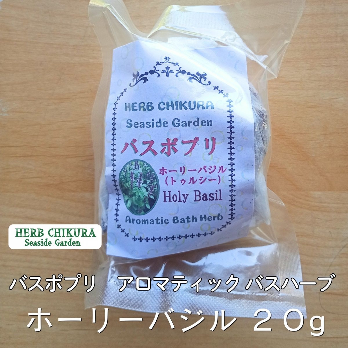 バスハーブ 【ホーリーバジル（トゥルシー）】 入浴剤 バスポプリ アロマティックバスハーブ お風呂用 １回分 農薬不使用 千葉県南房総市 ハーブちくら harb chikura 自然栽培  宅急便コンパクトちえの和Lab