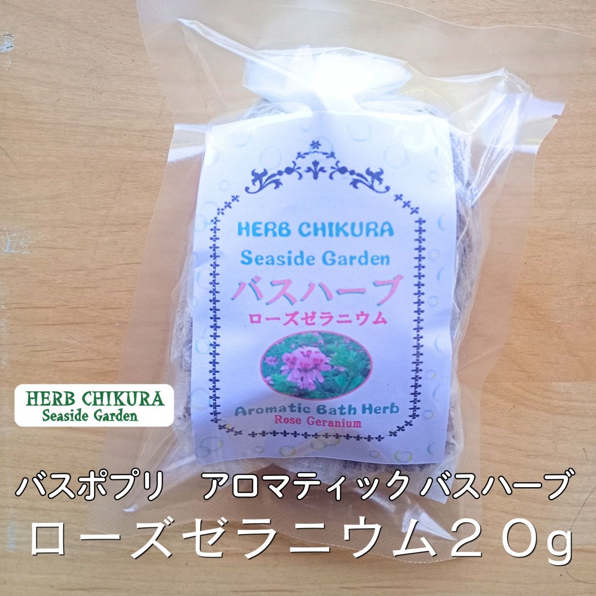 バスハーブ 【ローズゼラニウム】 入浴剤 バスポプリ アロマティックバスハーブ お風呂用 １回分 農薬不使用 千葉県南房総市 ハーブちくら harb chikura 自然栽培  宅急便コンパクトちえの和Lab