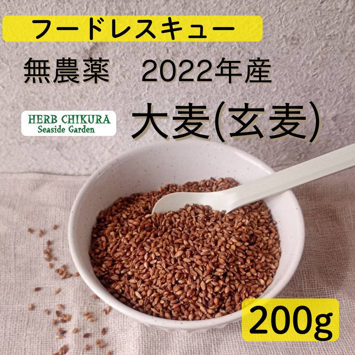 【フードレスキュー】アウトレット品 2022年産 大麦 玄麦 もち麦 ２００ｇごはんと一緒に炊いて プチプチ食感 農薬不使用 千葉県南房総市 ハーブちくら harb chikura 自然栽培 宅急便コンパクト ちえの和Lab