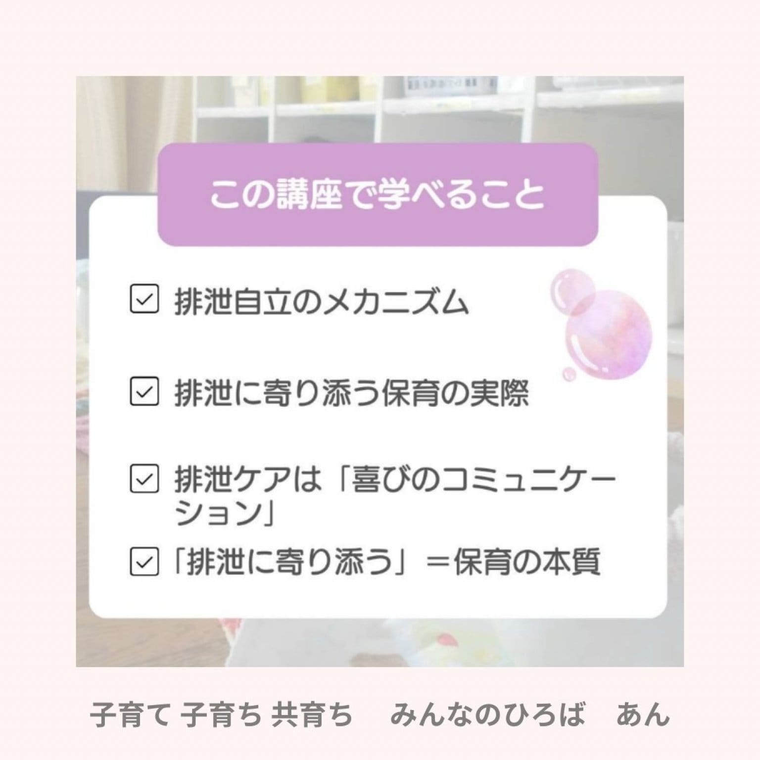 【オンライン講座】【6/6】「排泄に寄り添う保育｜保育士・子育て支援者 向け」
