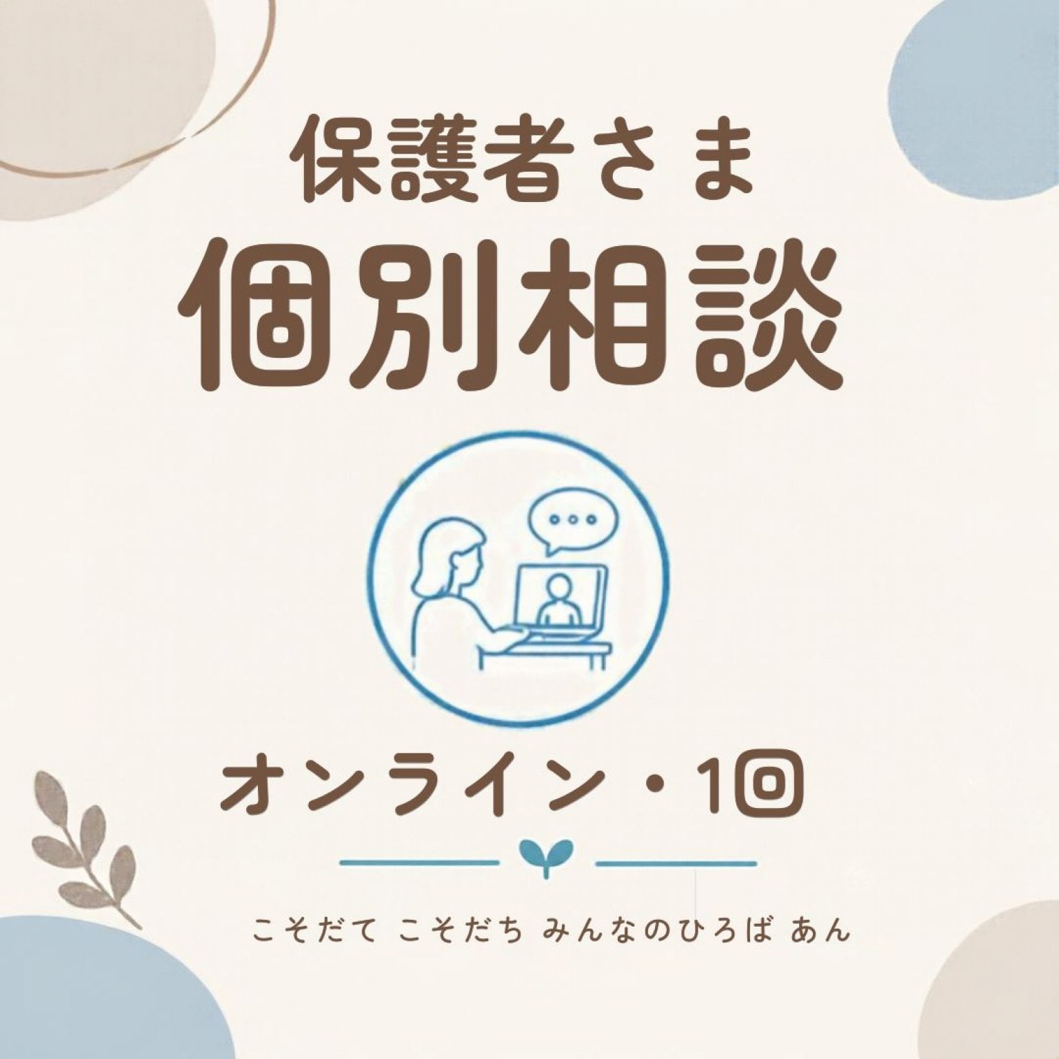 【オンライン個別相談】保護者の方　
