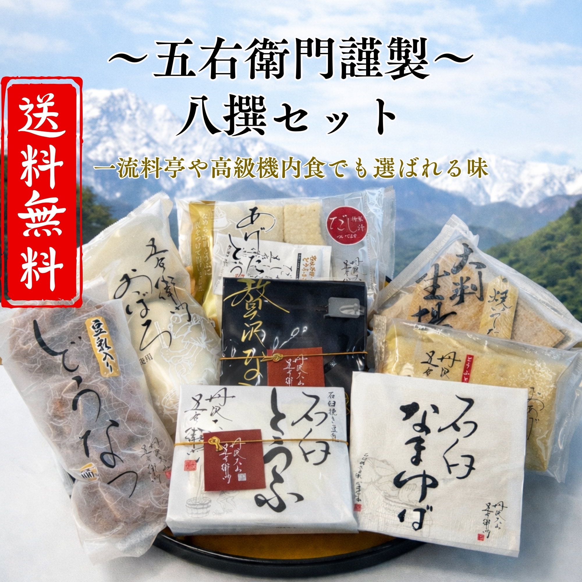 送料無料】八撰セット｜丹沢大山五右衛門とうふ®︎｜〜五右衛門謹製