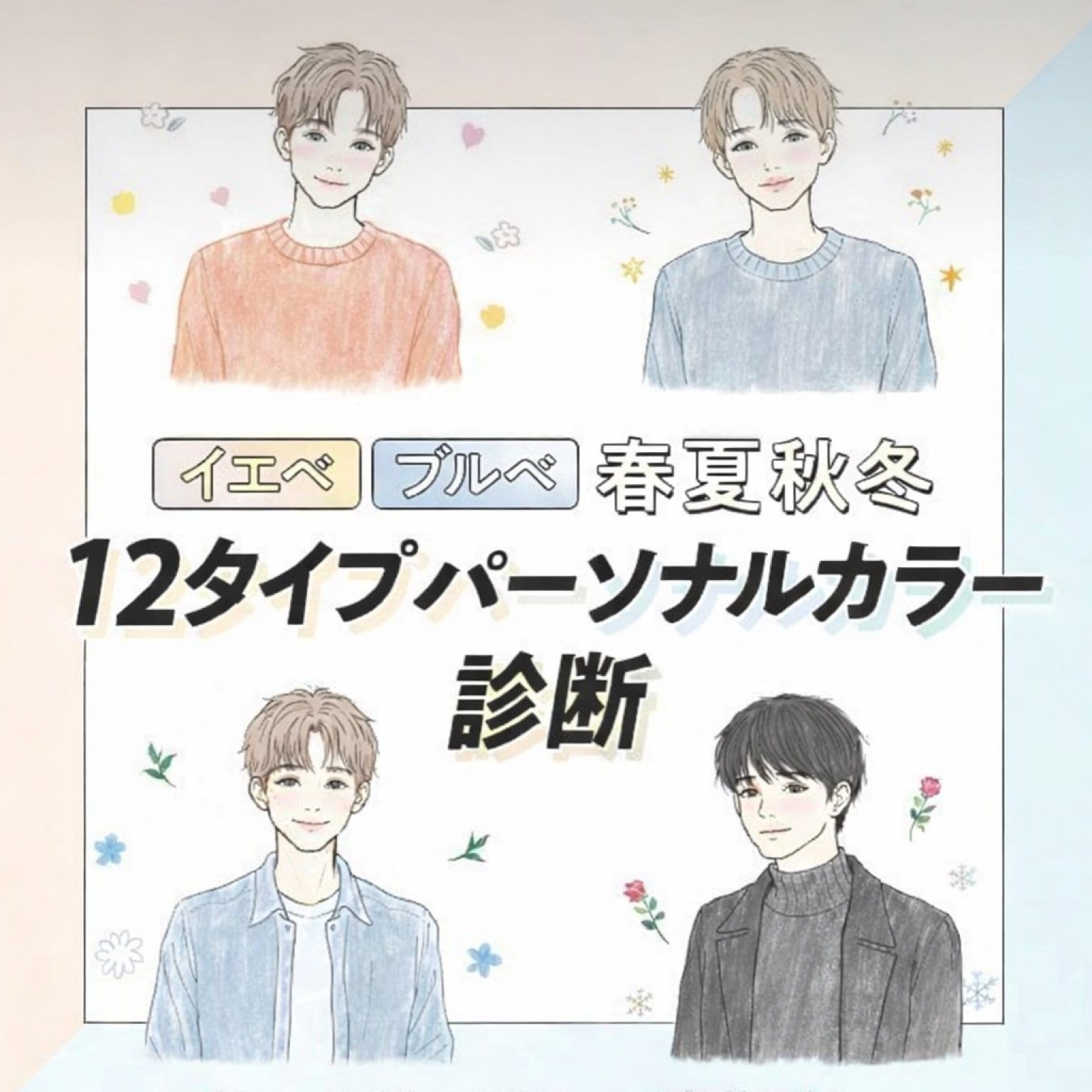 12タイプパーソナルカラー診断/メイク無し／👫🏼ペア診断可能（LINEご