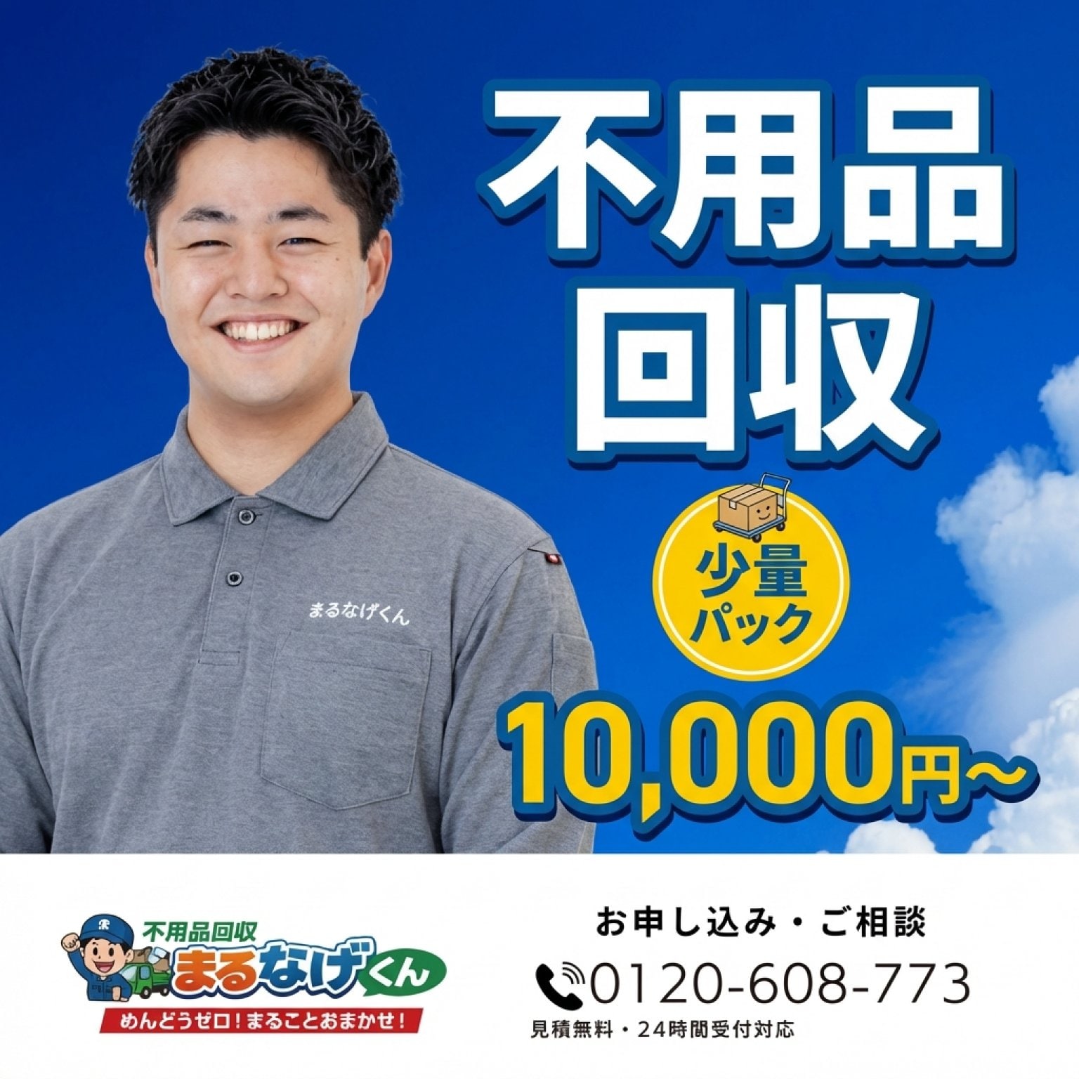 【不用品回収】少量パック｜ちょっとした片付けに最適