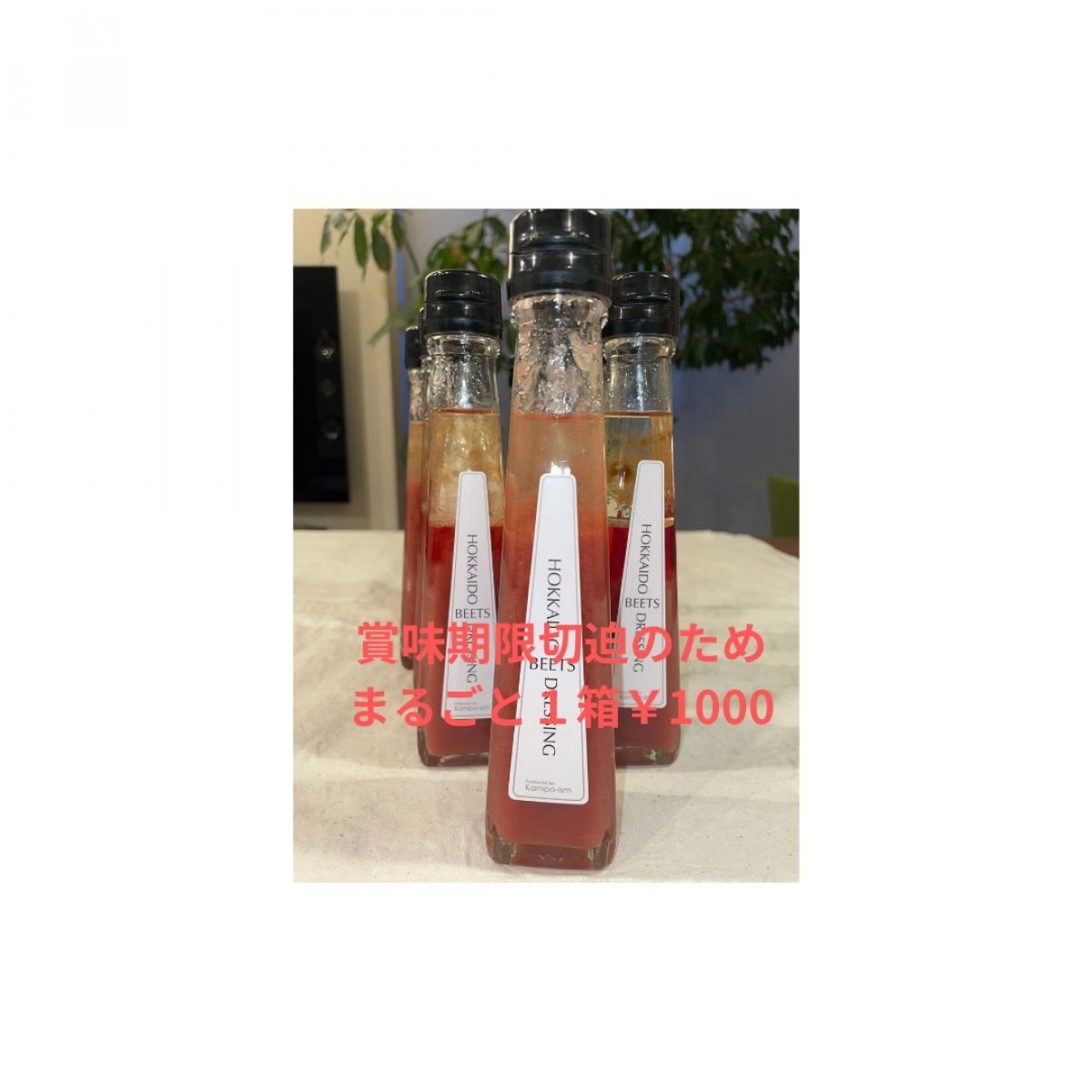 ビーツドレッシング　賞味期限切迫セール