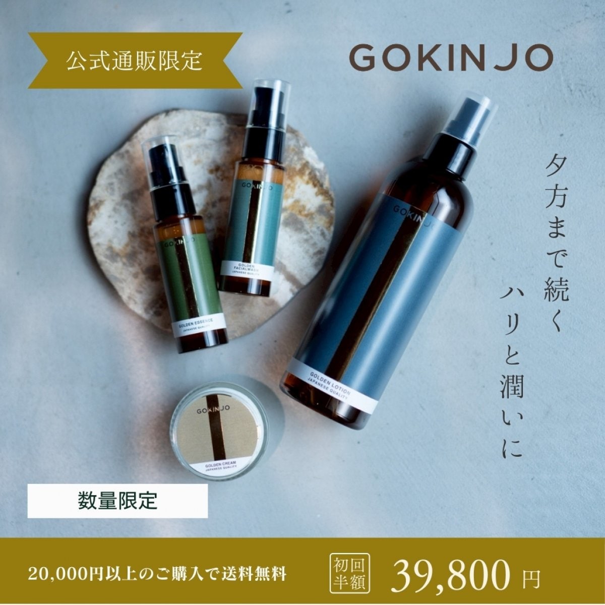 【GOKINJO】初回限定!!　4点セット｜洗顔・化粧水・美容液・クリーム