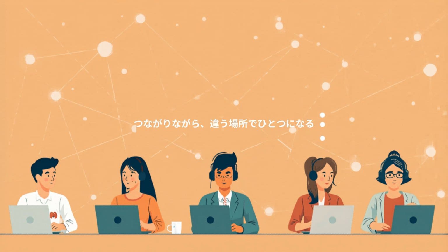 チームで稼ぐスモールビジネスコミュニティ参加12か月