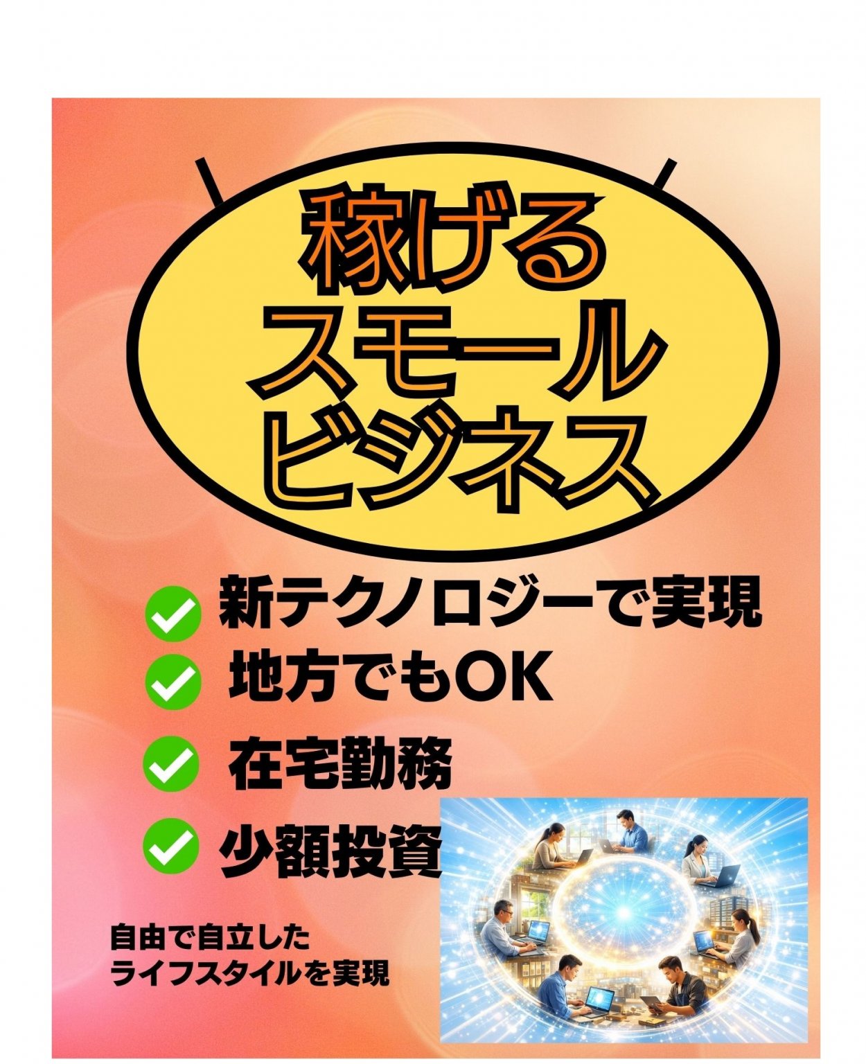 チームで稼ぐスモールビジネスコミュニティ参加チケット