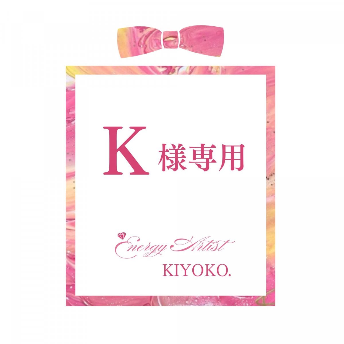 【K様専用】エネルギーアート