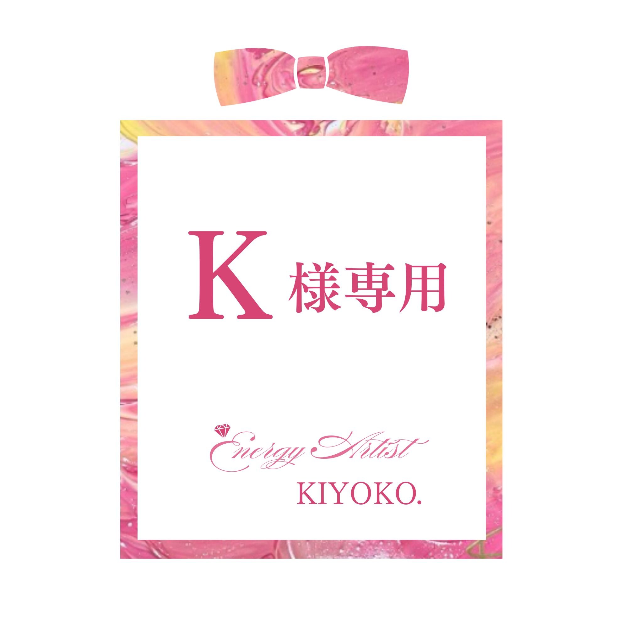 K様専用】エネルギーアート