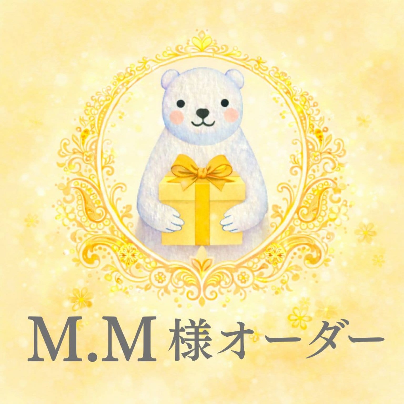 M.M様オーダー品
