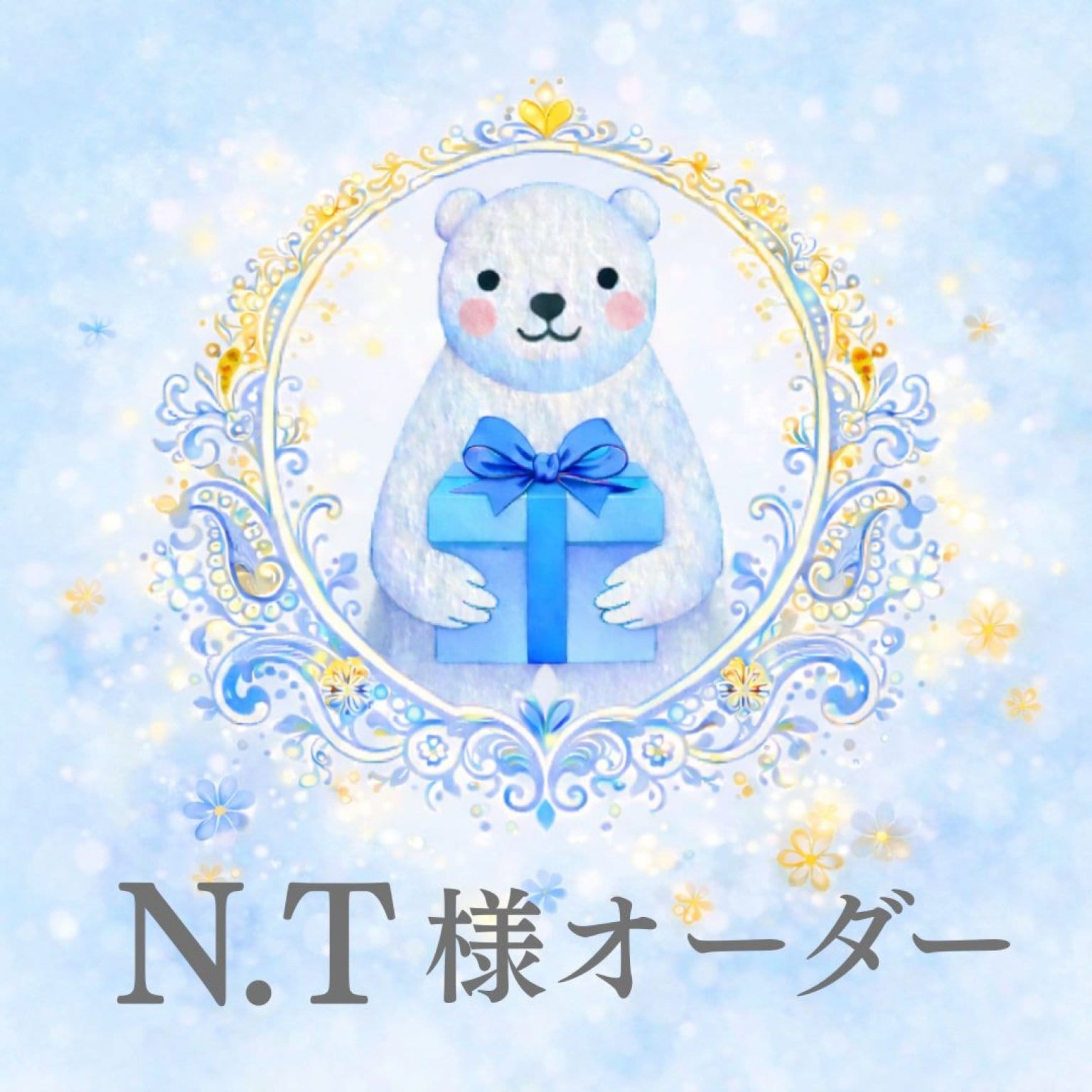 N.Tさん専用オーダー品