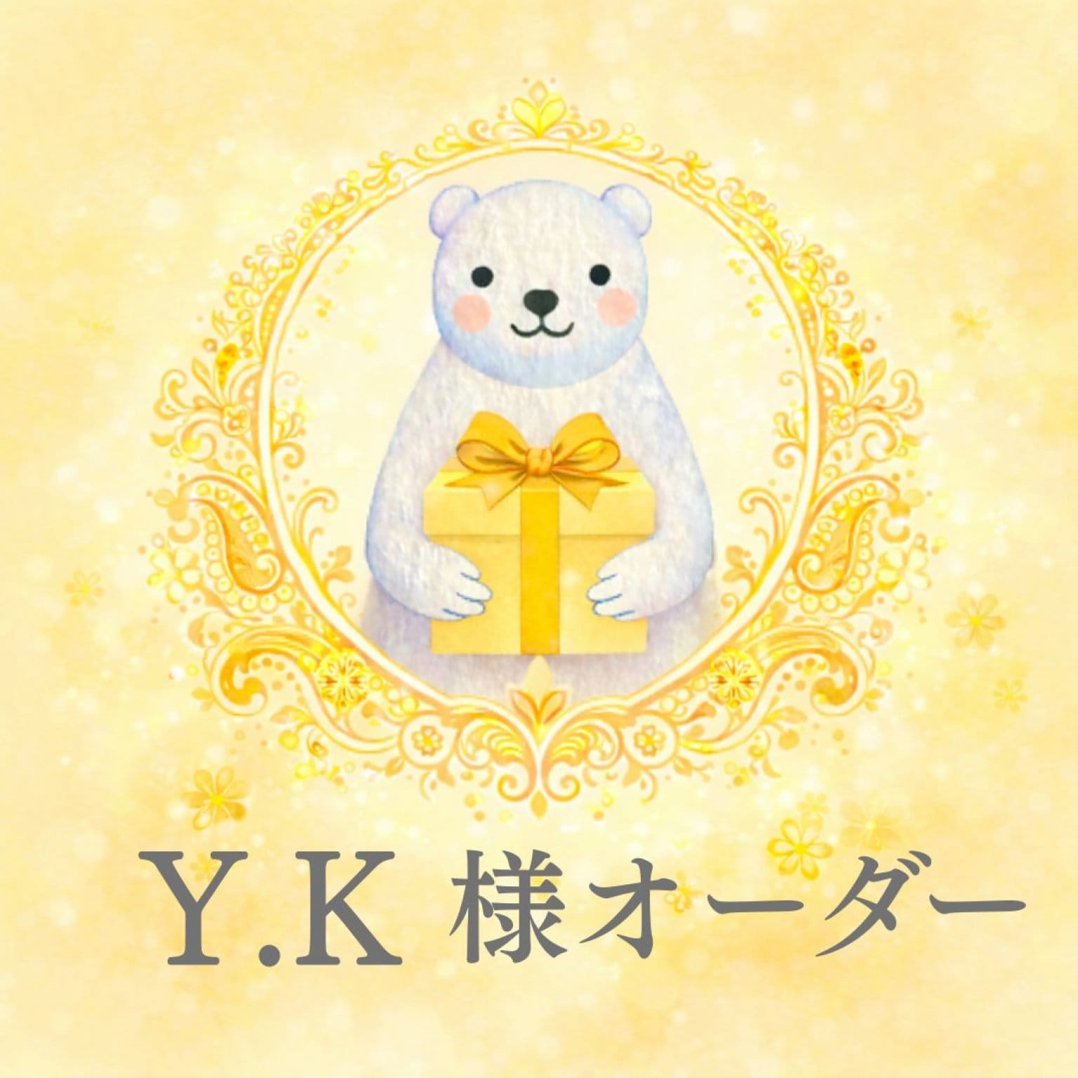 Y.K様オーダー品