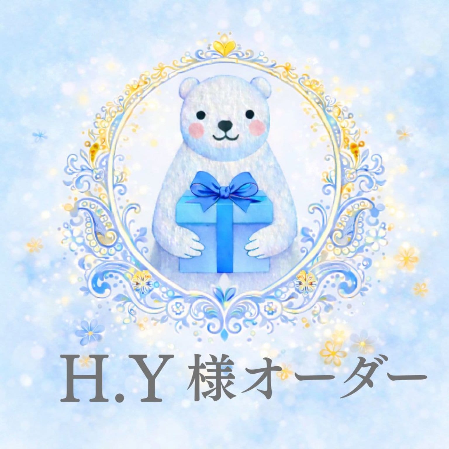 H.Yさま専用オーダー品