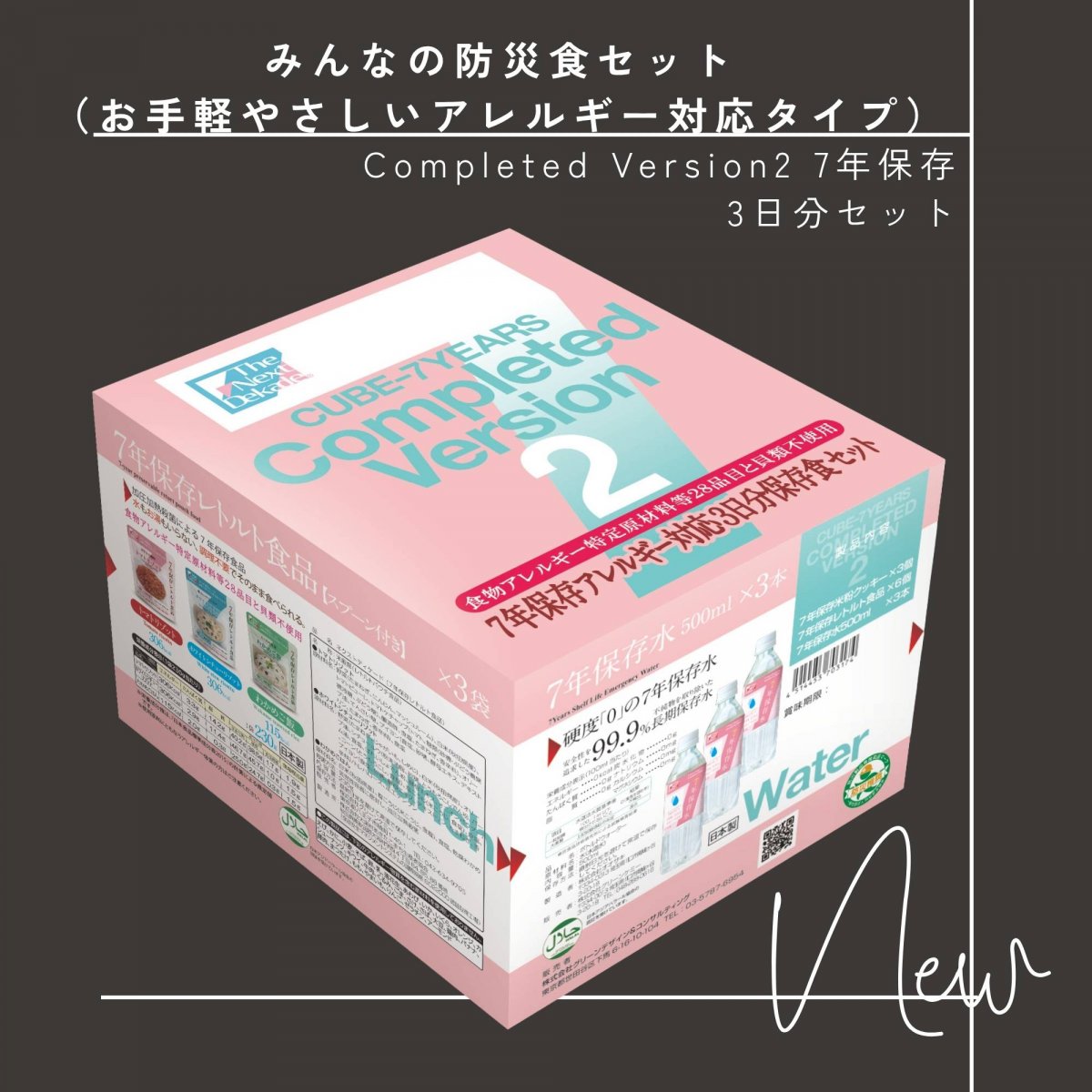 みんなの防災食セット（お手軽やさしいアレルギー対応タイプ）／Completed Version2 7年保存　3日分セット