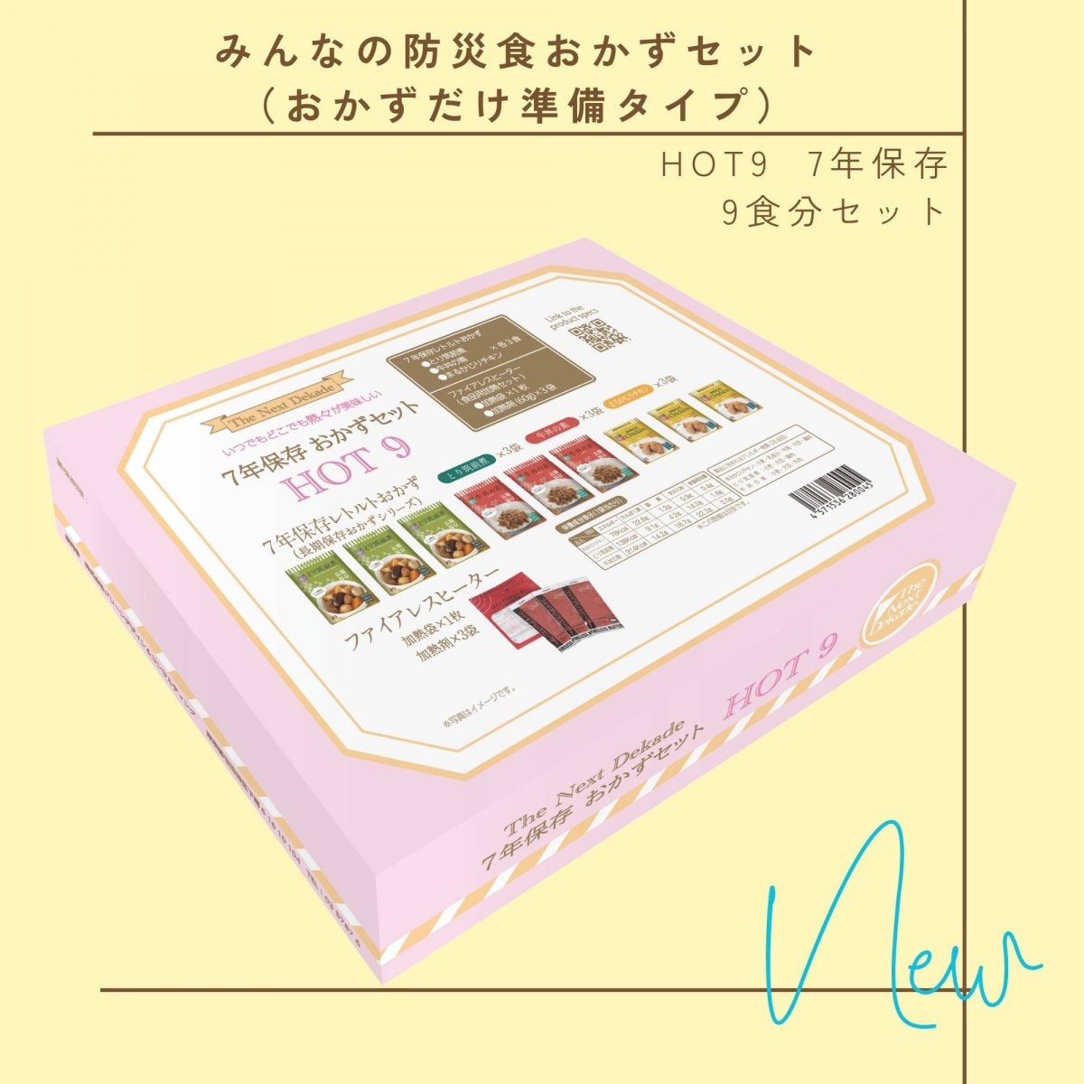 みんなの防災食おかずセット（おかずだけ準備タイプ）／HOT9  7年保存　9食分セット