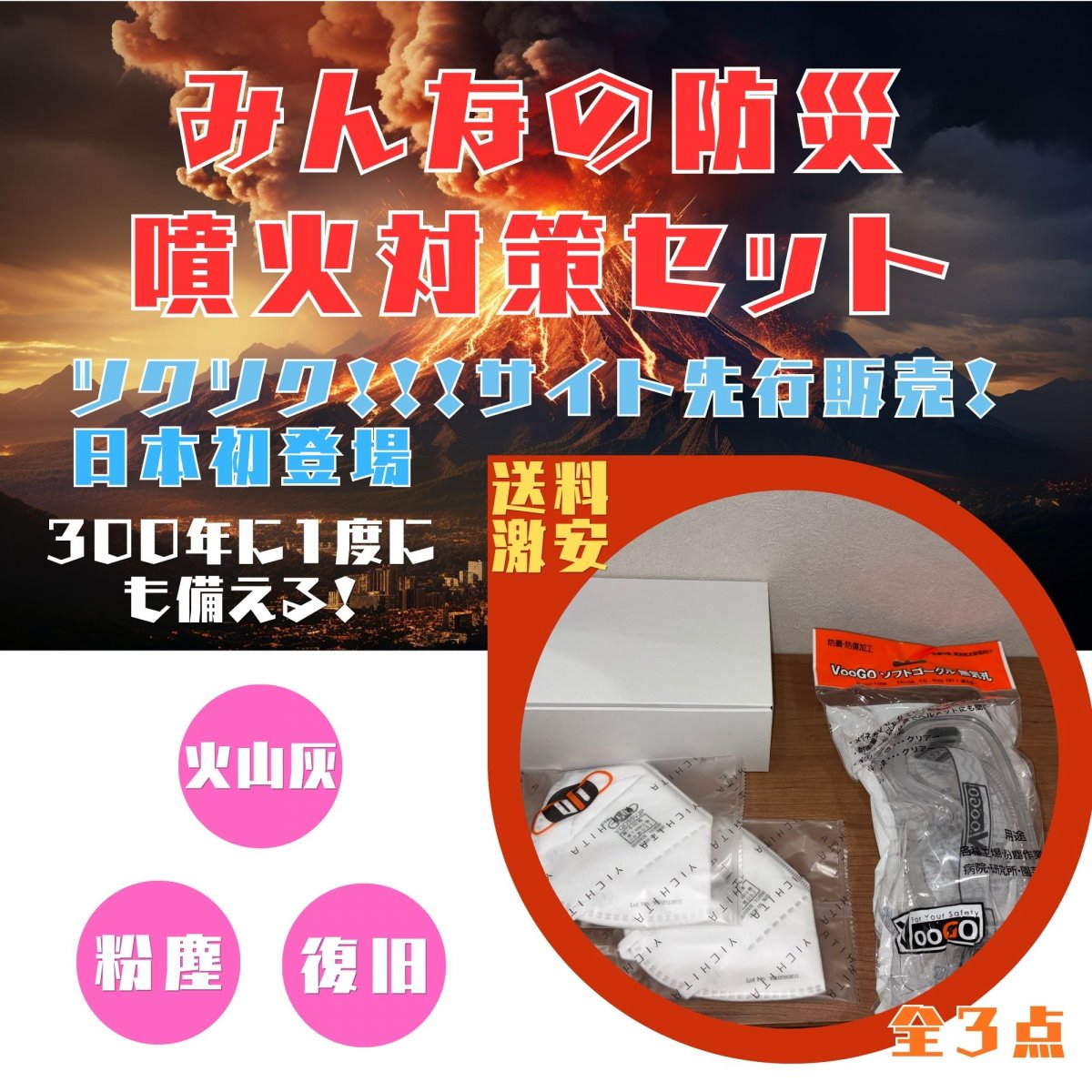 みんなの防災噴火対策セット