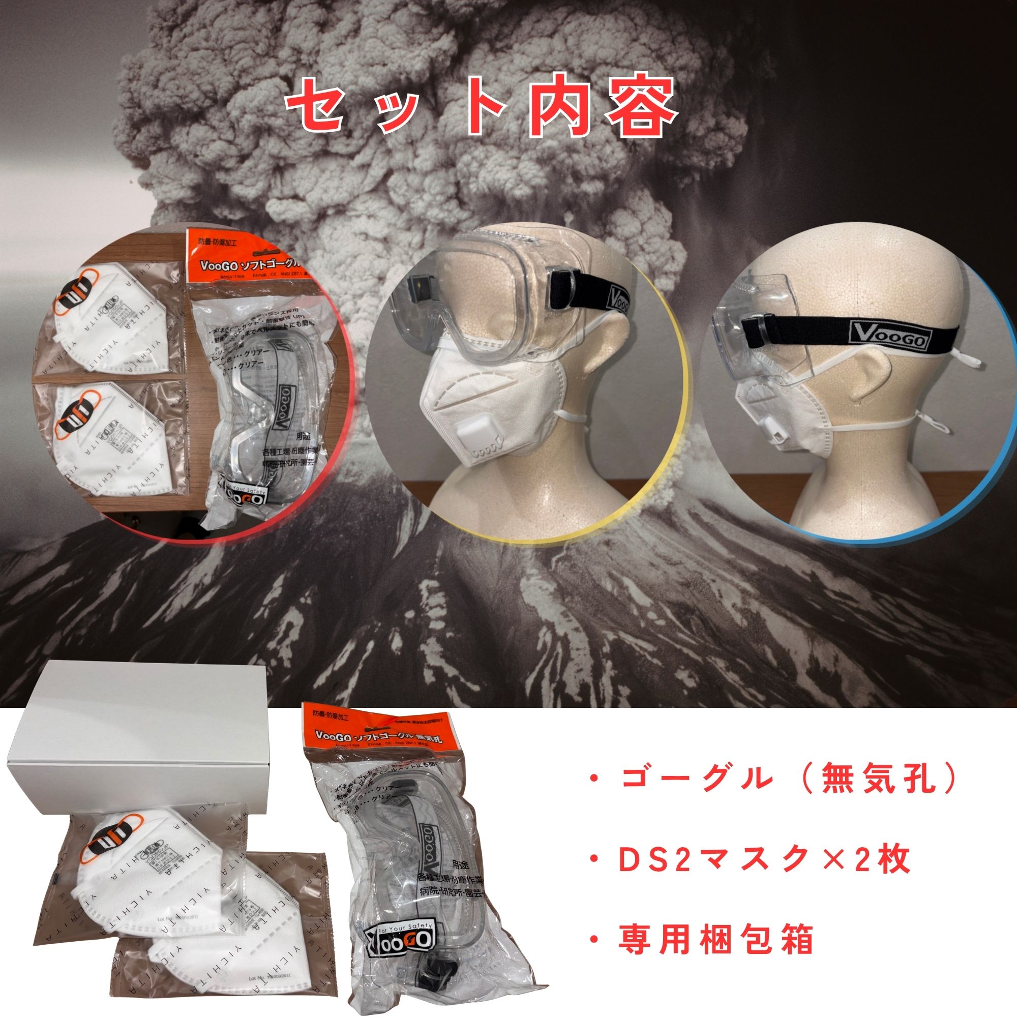 みんなの防災噴火対策セット
