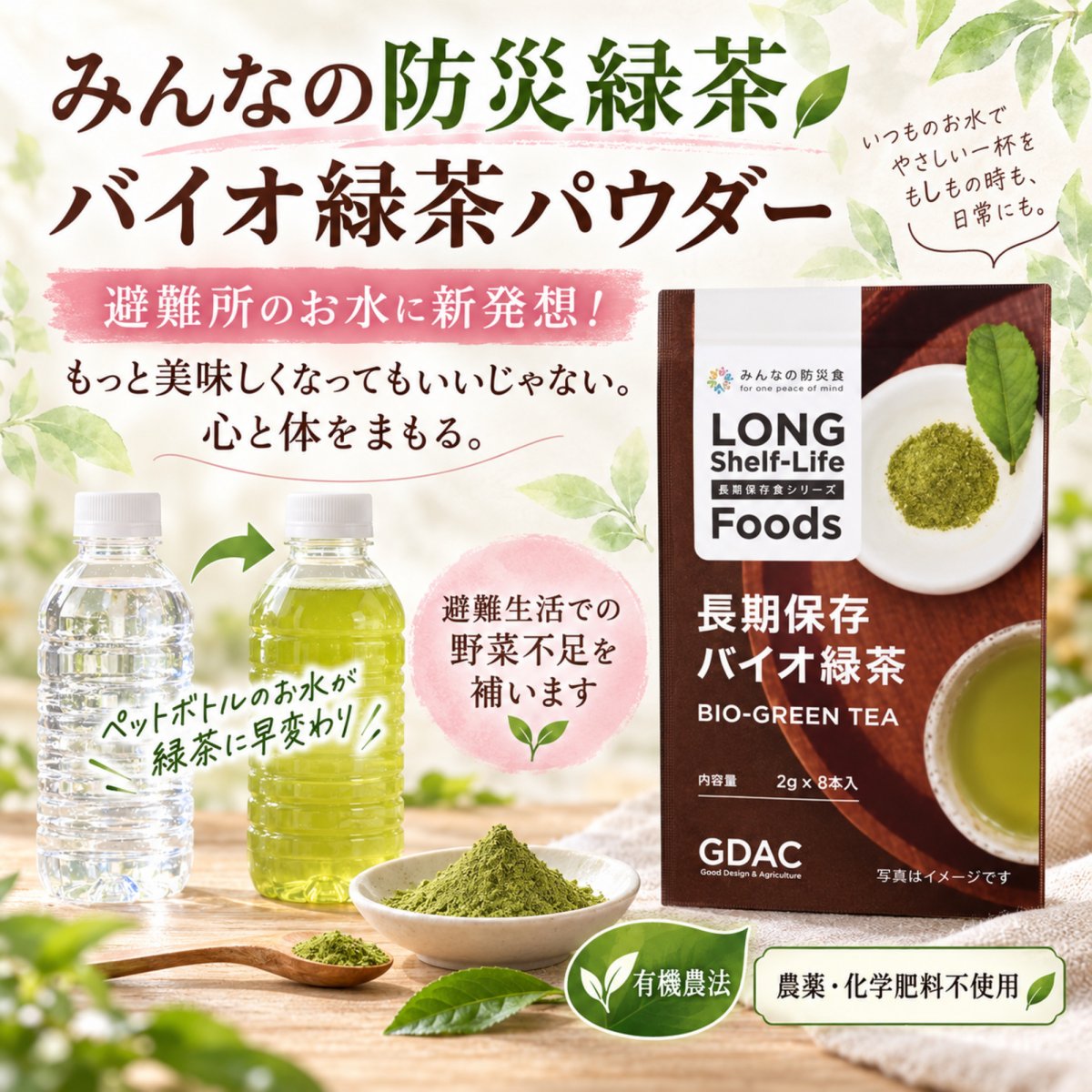 みんなの防災緑茶／バイオ緑茶パウダー