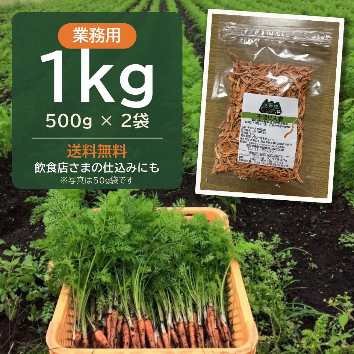 【業務用・送料無料】宮崎県綾町の天日干し　土のいのち　切り干しにんじん　1kg