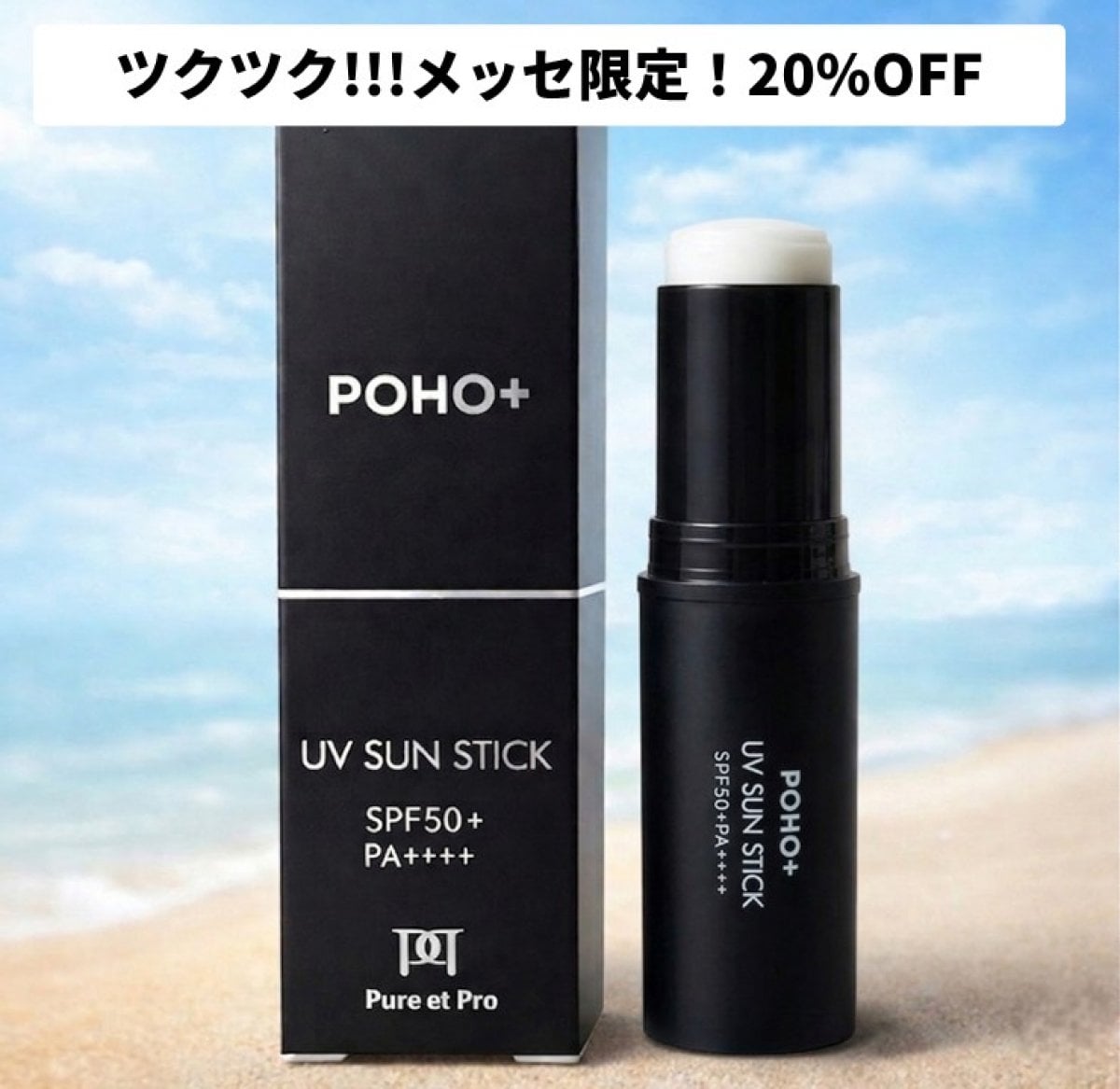 【ツクツク!!!メッセ限定！20%OFF】 【顔・からだ用】POHO＋ UV CUT スティックタイプ 日焼け止め (※ノンケミカル)