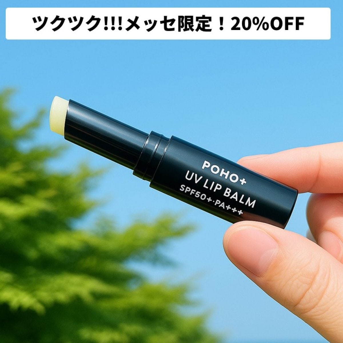 【ツクツク!!!メッセ限定！20%OFF】【唇用】POHO＋ UV リップヴァーム SPF50+リップ専用日焼け止め (※ノンケミカル )