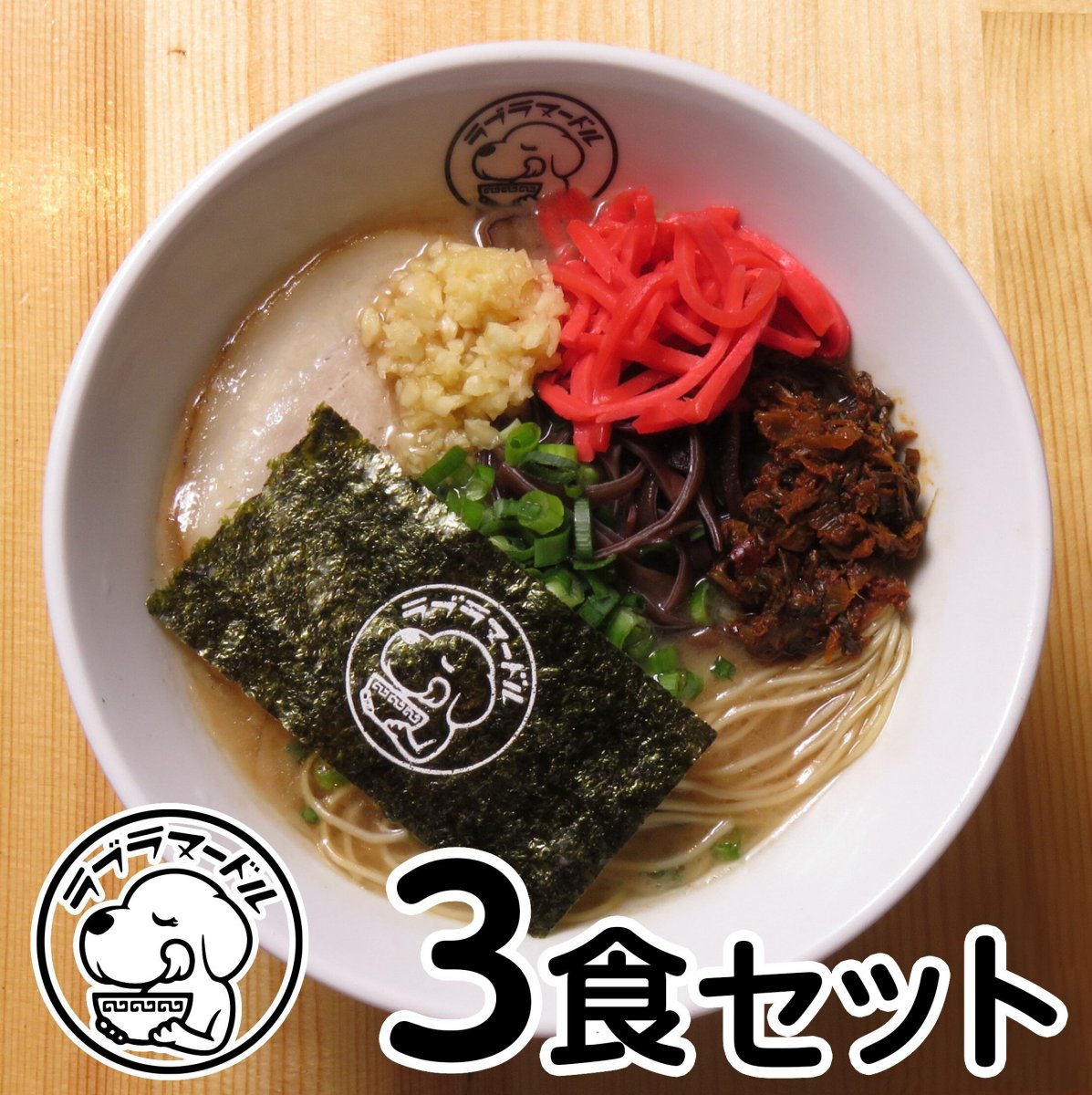 【ご家庭で本格豚骨！】博多とんこつラーメン/3食セット/佐川急便クール便で安心のお届け