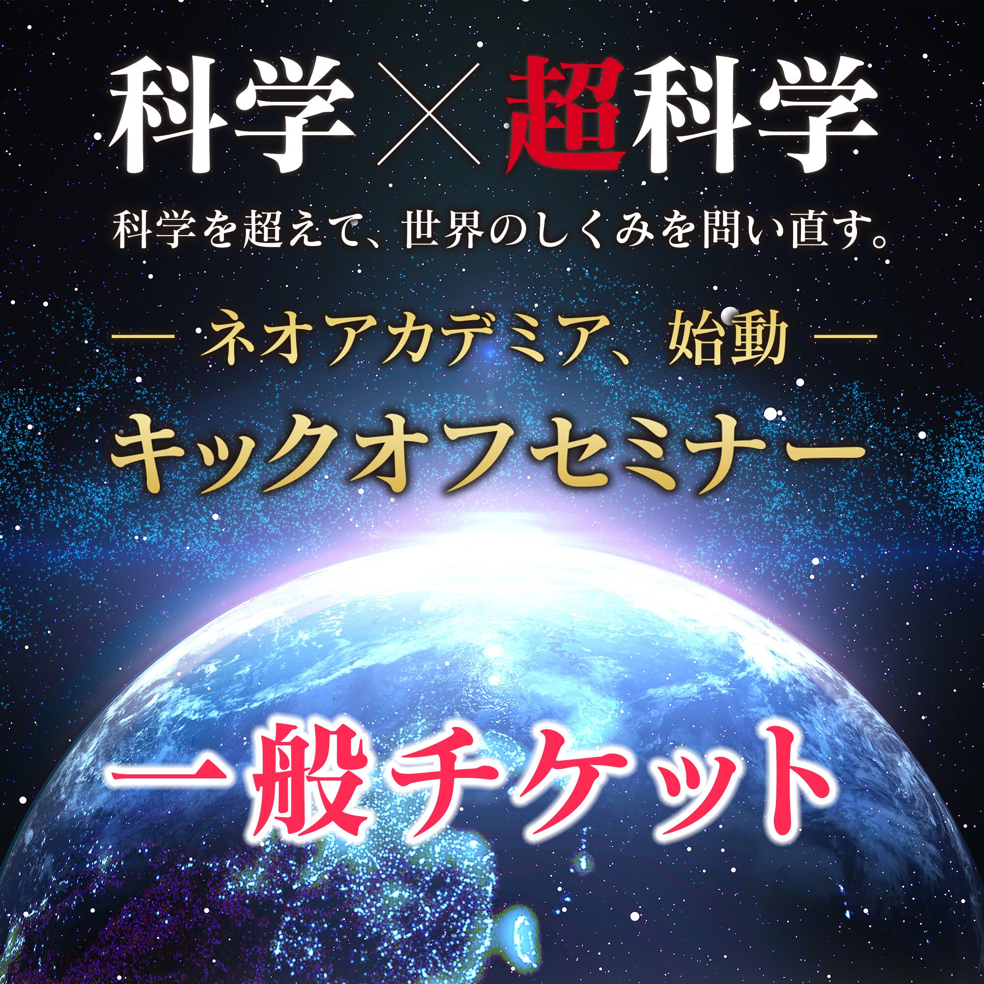 一般チケット】ネオアカデミア キックオフセミナー - ネオアカデミア