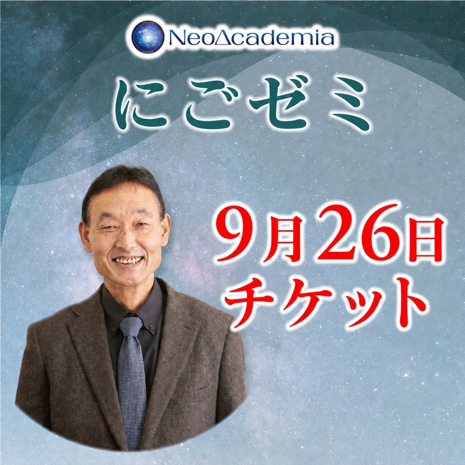 【にごゼミ】9月26日チケット